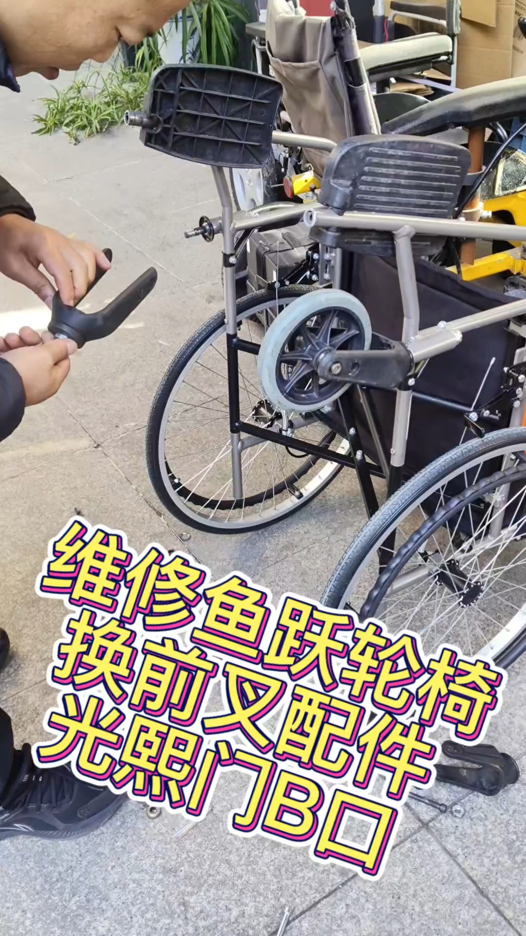 北京实体店维修鱼跃轮椅更换前轮前叉配件