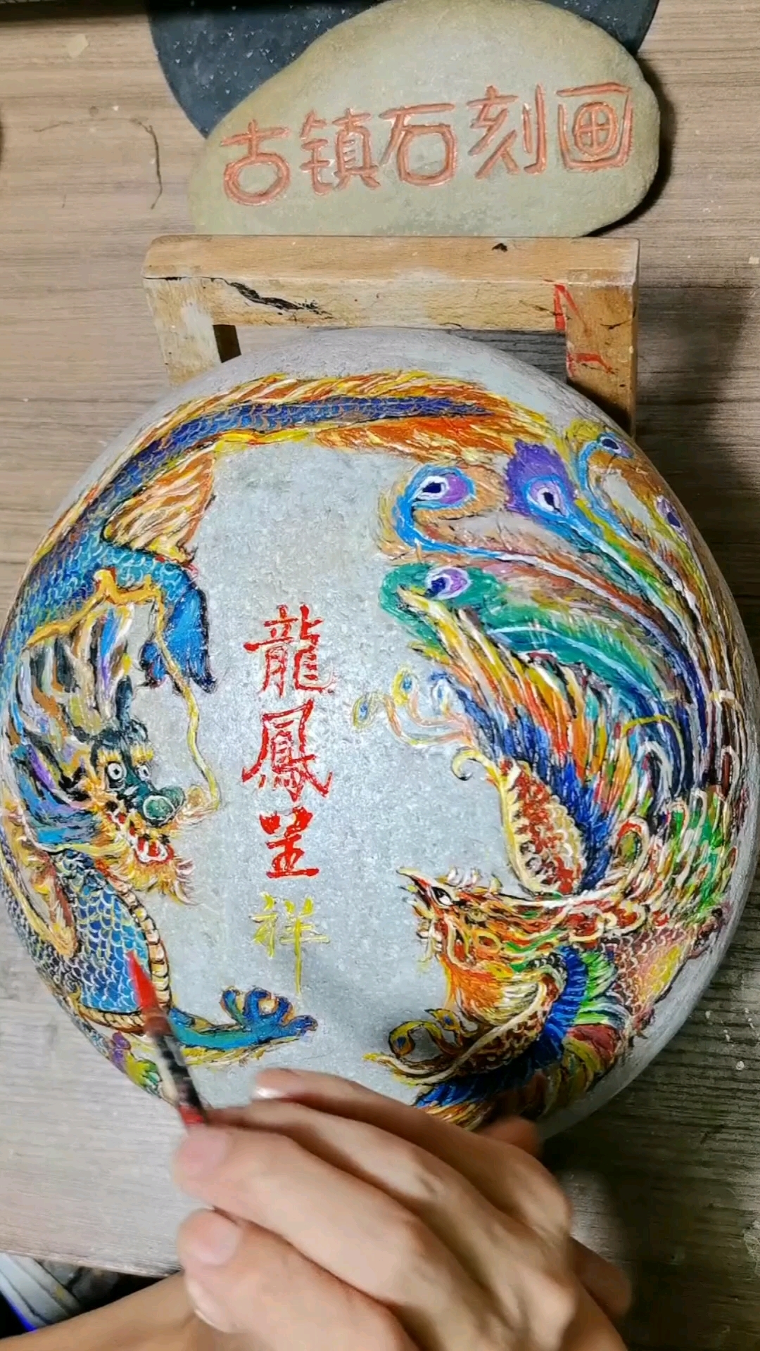 龙凤呈祥#长江鹅卵石#工艺品摆设催旺运势#古镇石刻画