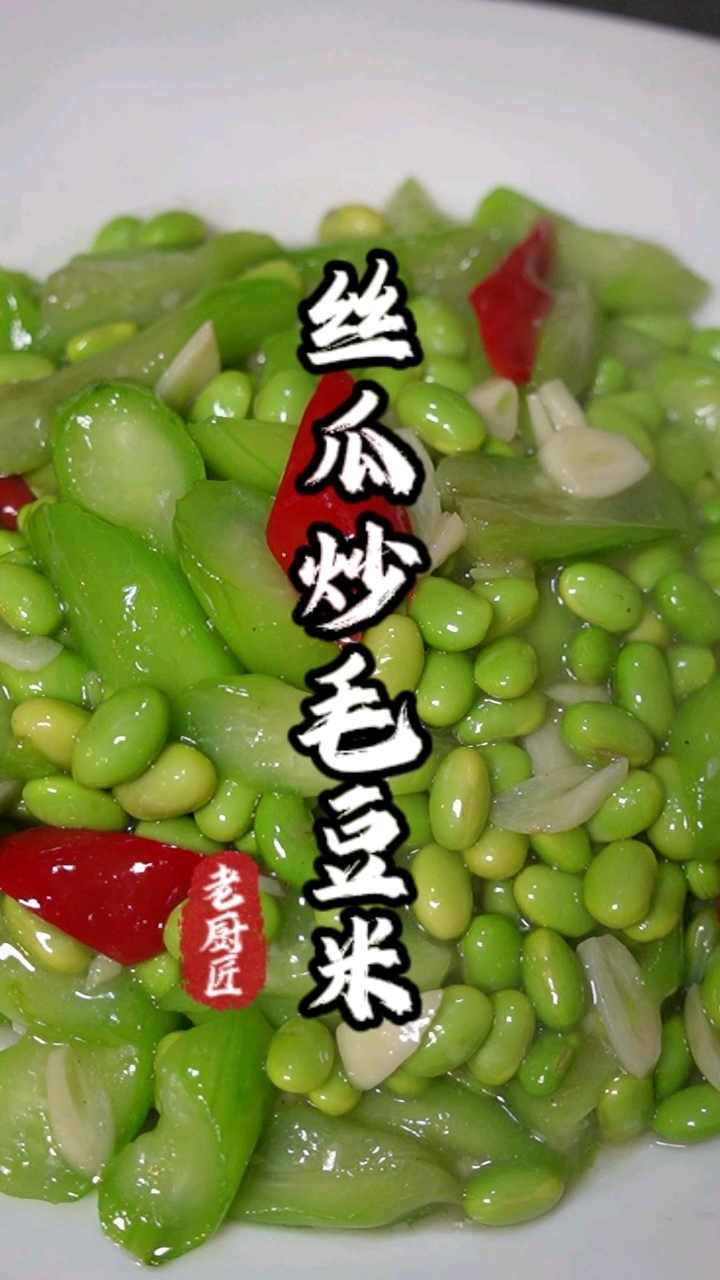 丝瓜毛豆米