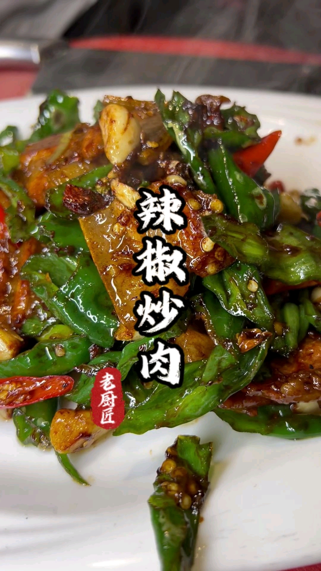 辣椒炒肉