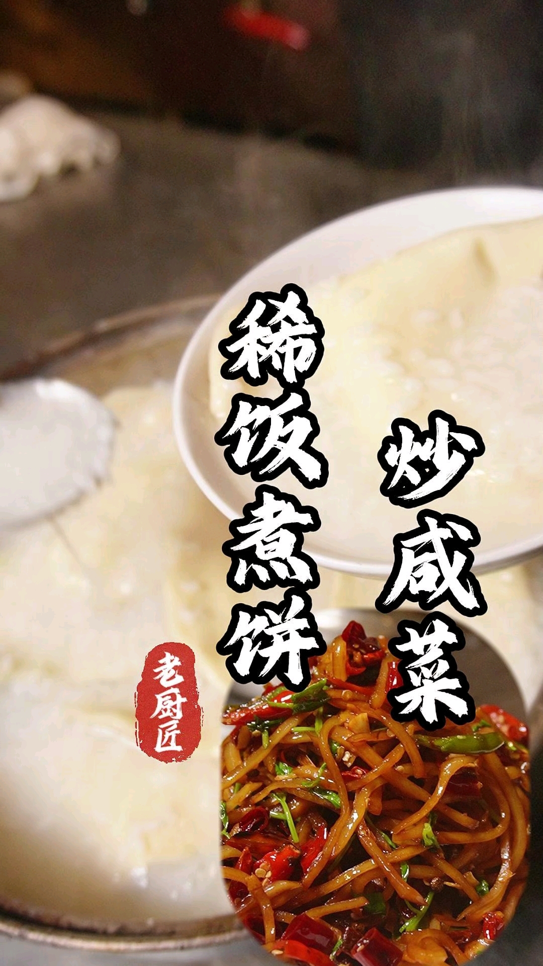 一道有情怀的家常饭，家的味道稀饭煮饼配炒咸菜。