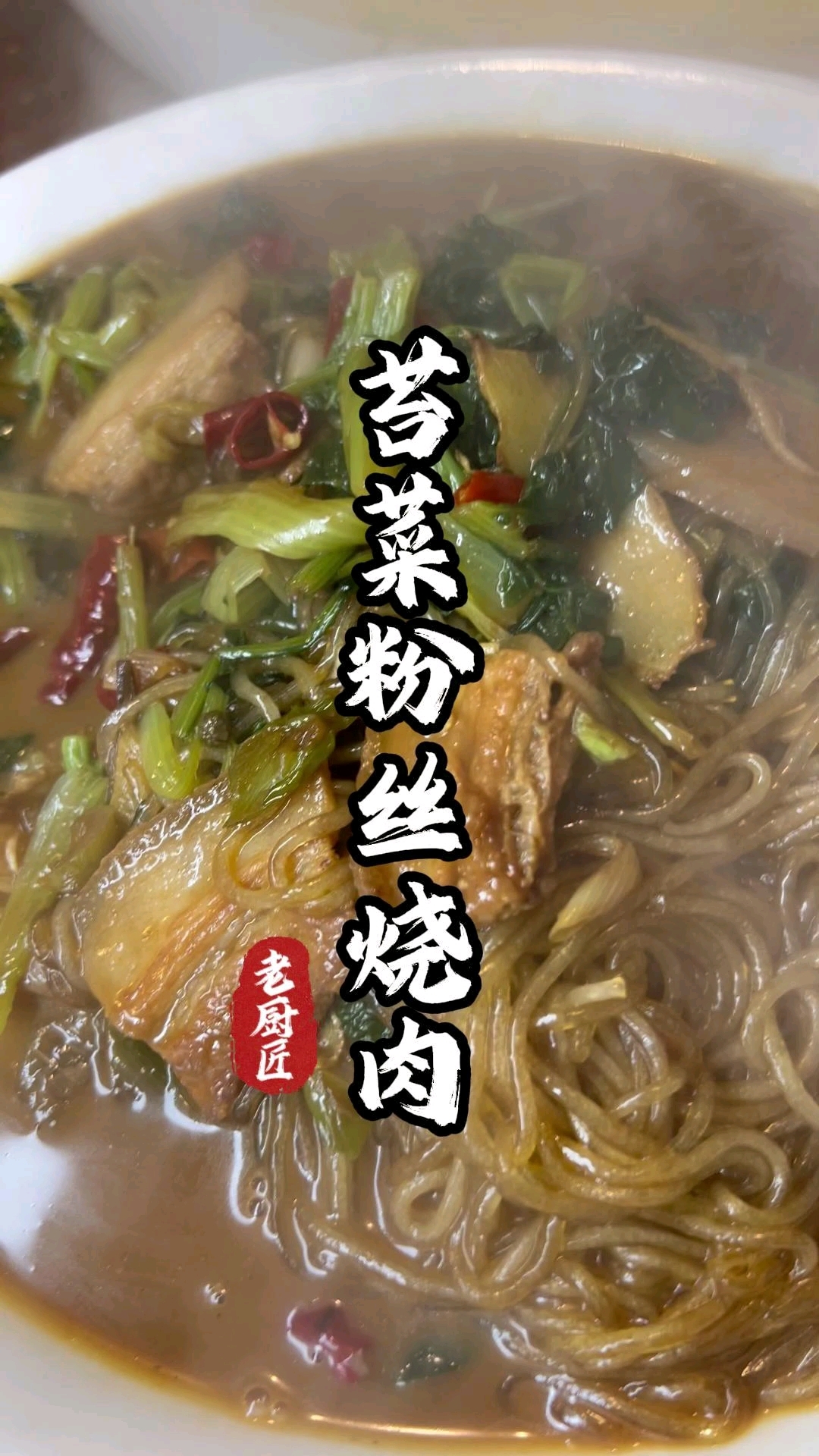 苔菜粉丝烧肉#家常菜下饭神器# #厨房里的烟火气# #真实生活记录# #真实生活记录#