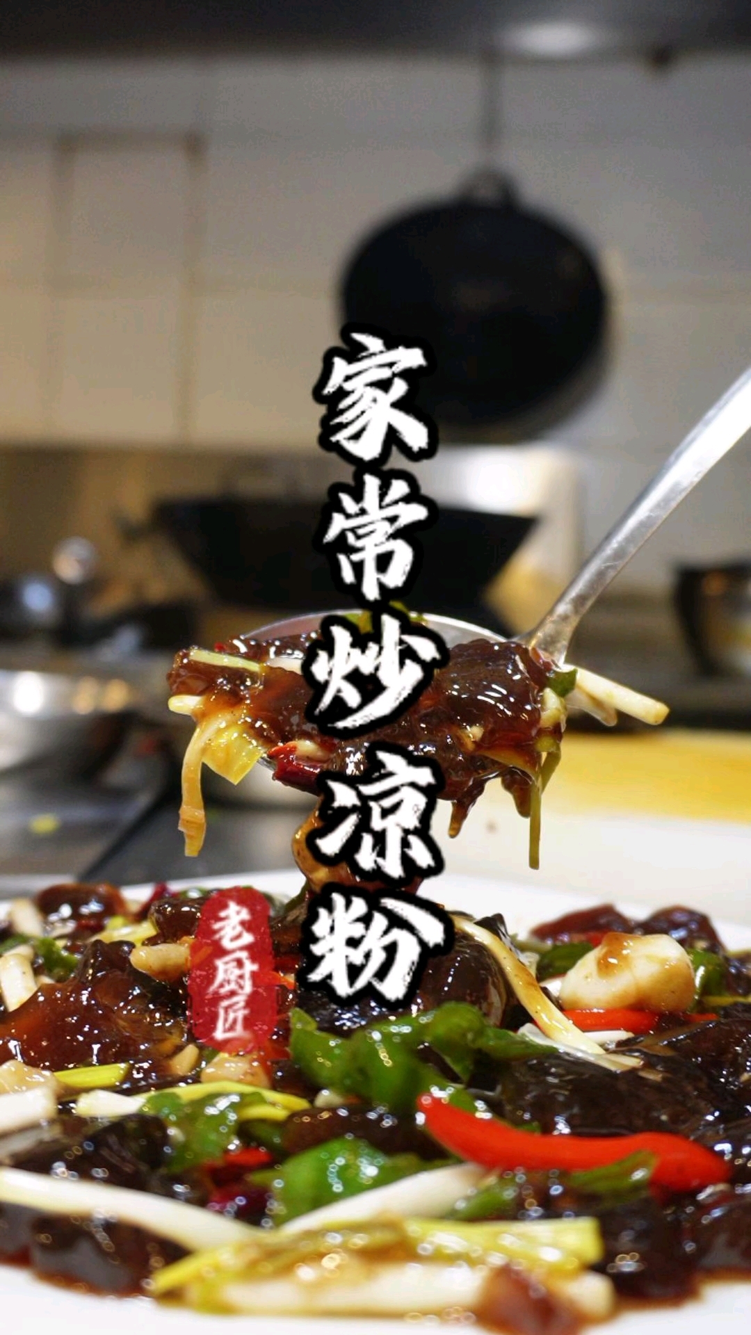 家常炒凉粉