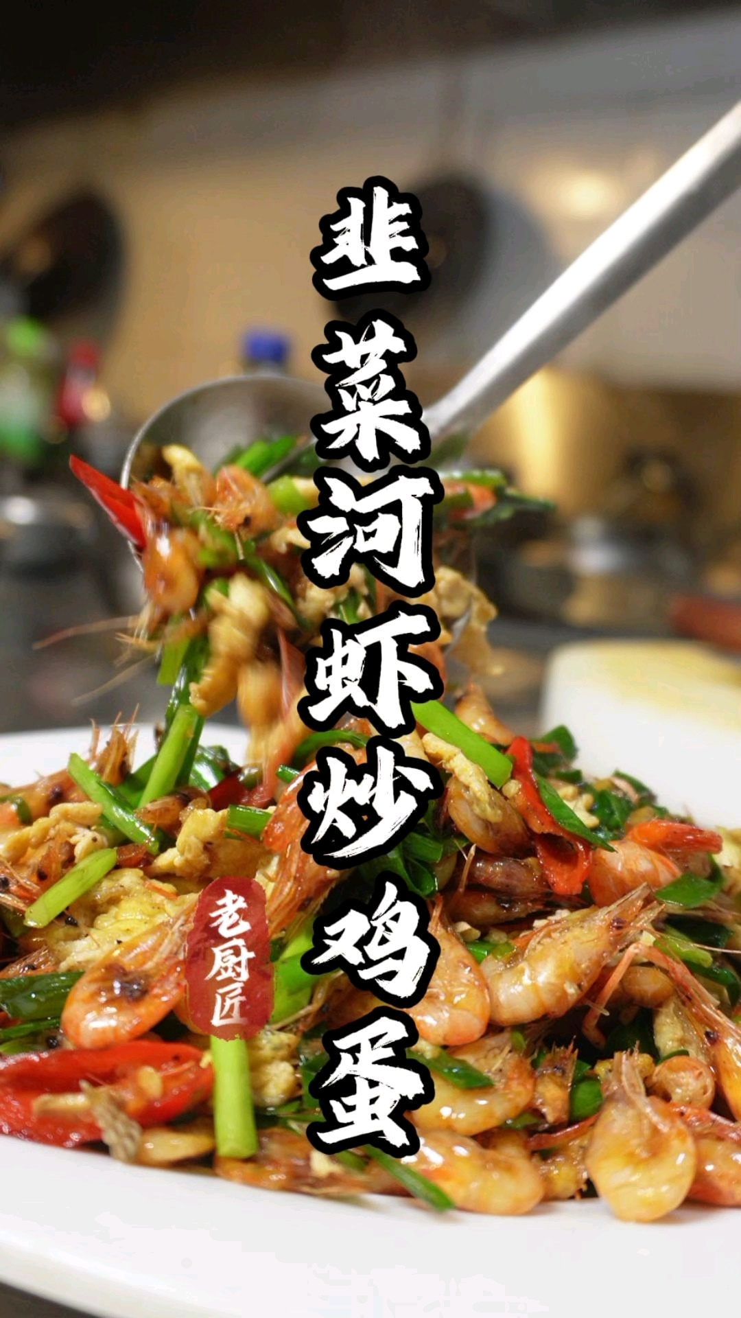 韭菜河虾炒鸡蛋