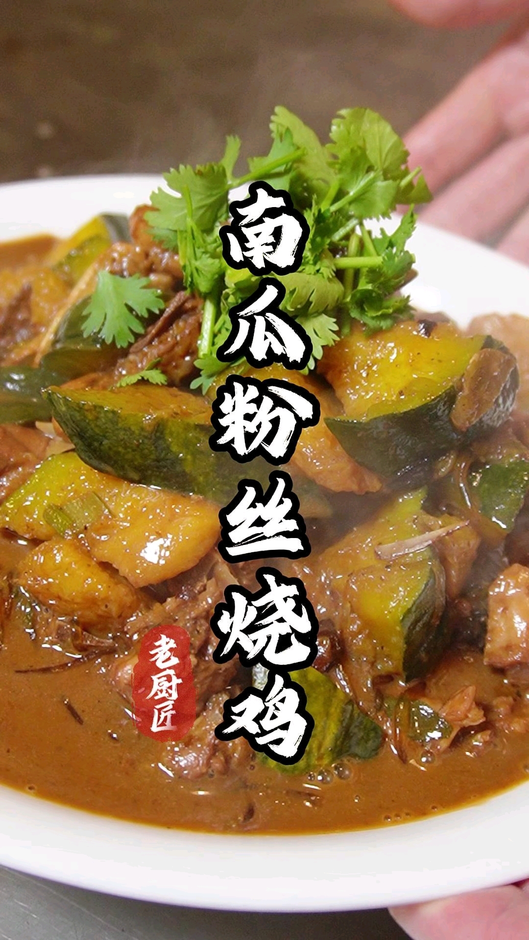 南瓜粉丝烧鸡