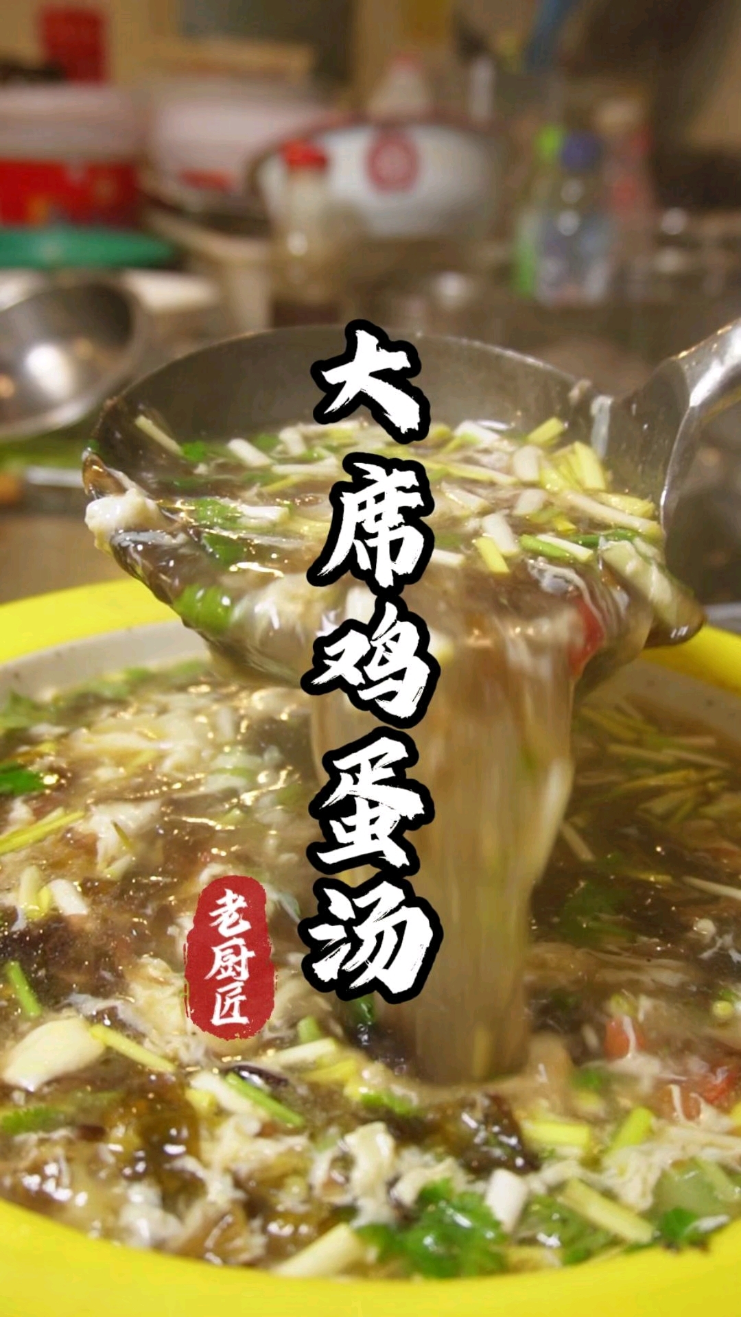 大席鸡蛋汤，咱老家大席菜的灵魂菜品！