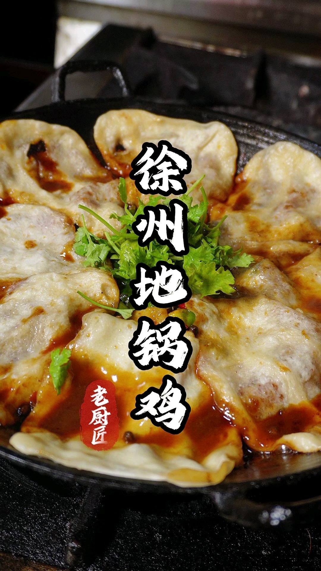 徐州地锅鸡