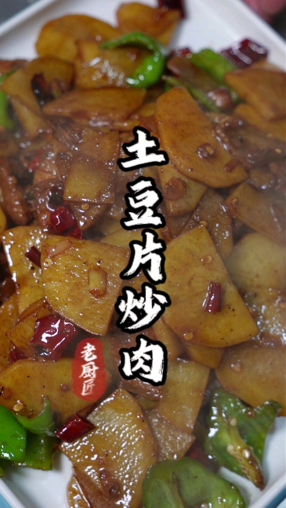 土豆片炒肉
