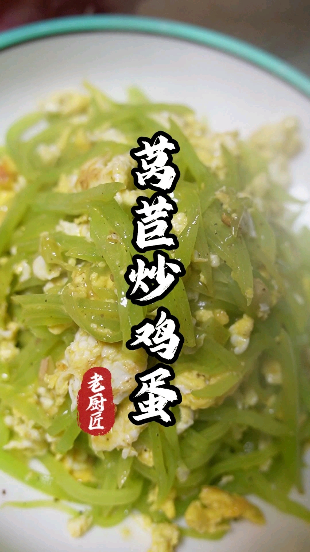 莴苣炒鸡蛋