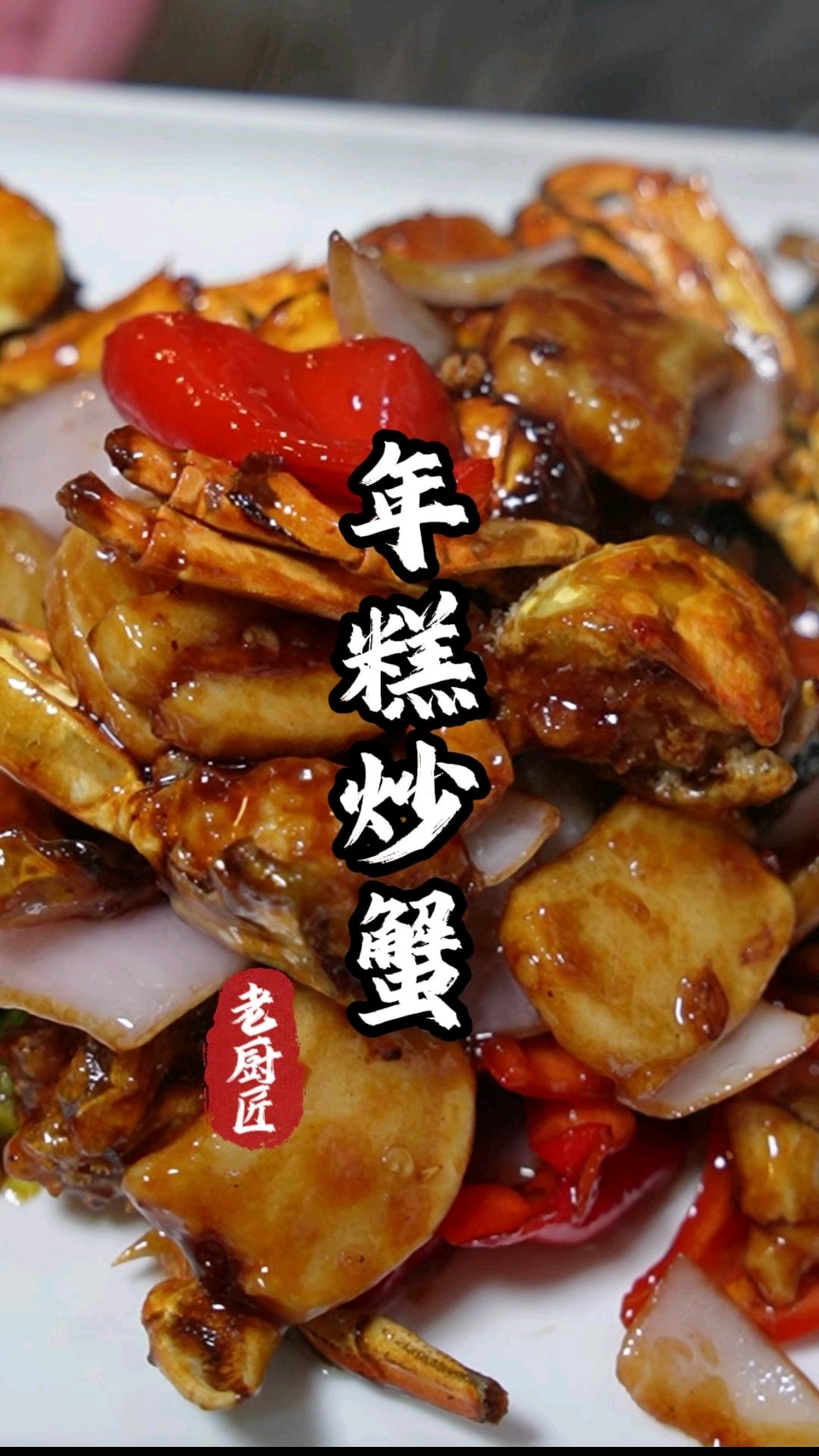 年糕炒蟹