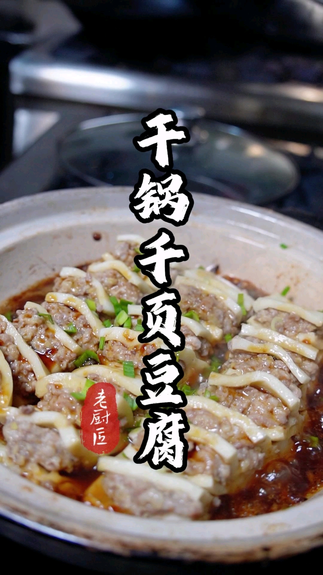 干锅千叶豆腐