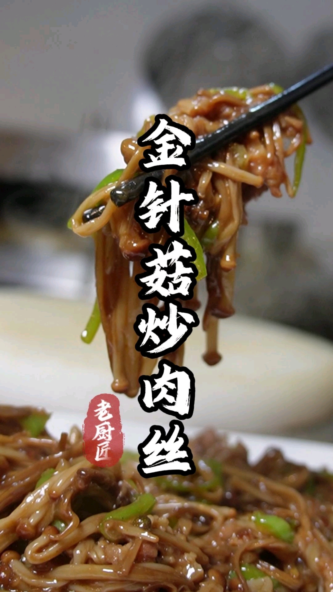 金针菇炒肉丝