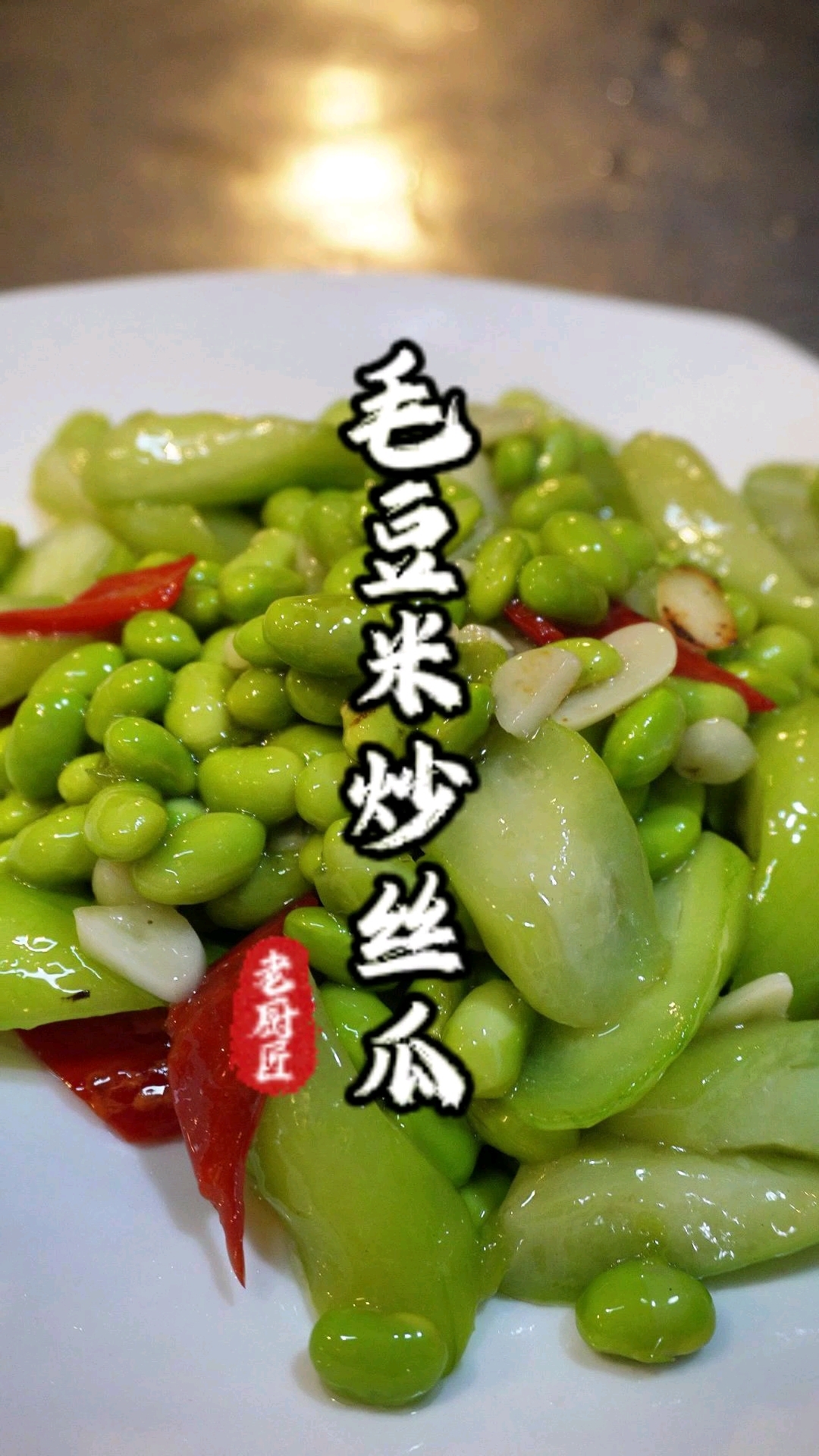毛豆米炒丝瓜#真材实料好味道# #厨房烟火气# #徐州美食推荐# #交换乡村生活日记#
