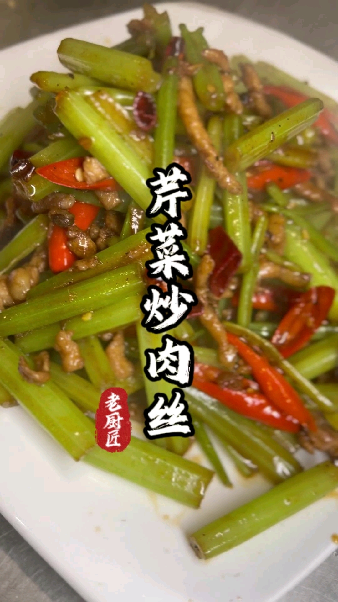 芹菜炒肉丝