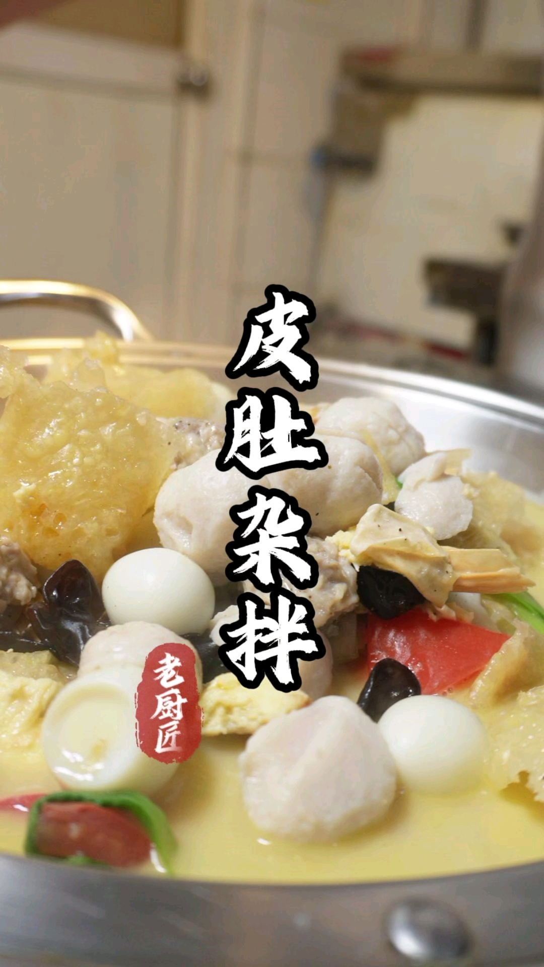 咱徐州的皮肚杂拌有个好听的名字叫全家福很受大家喜爱。