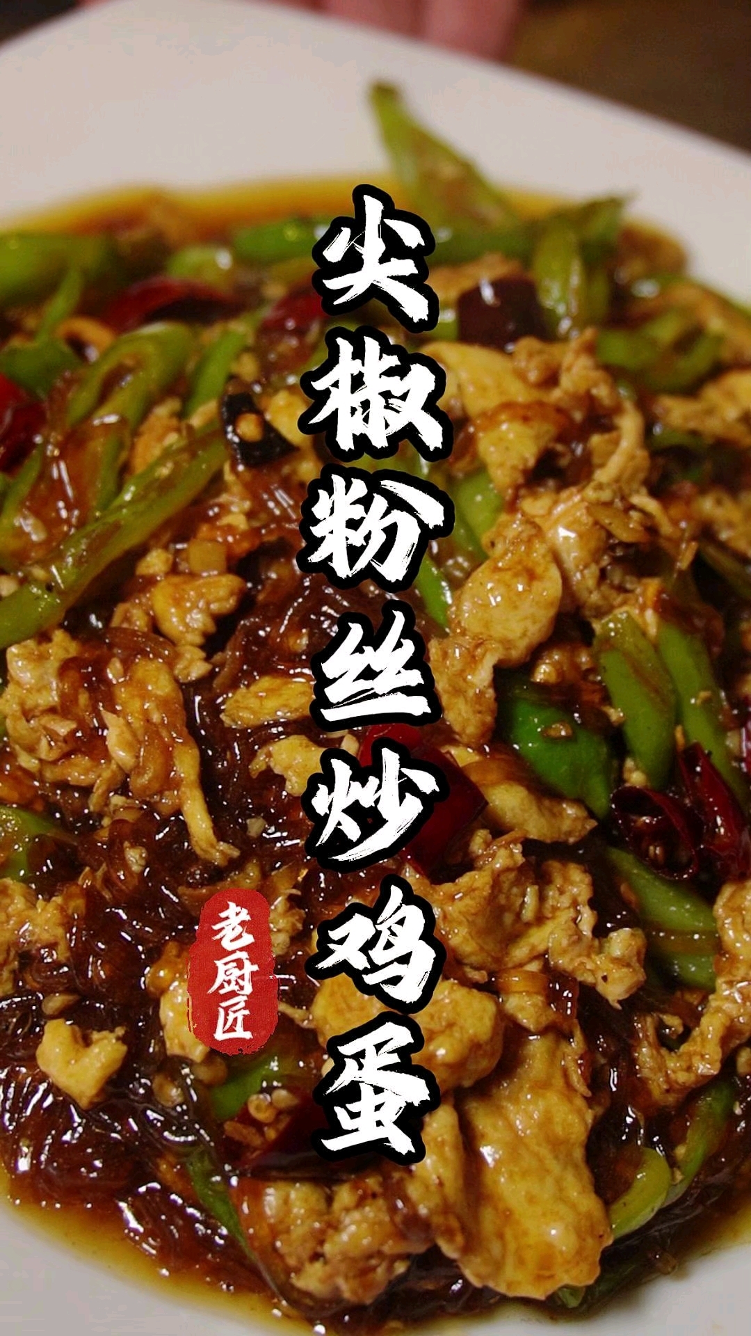 尖椒粉丝炒鸡蛋