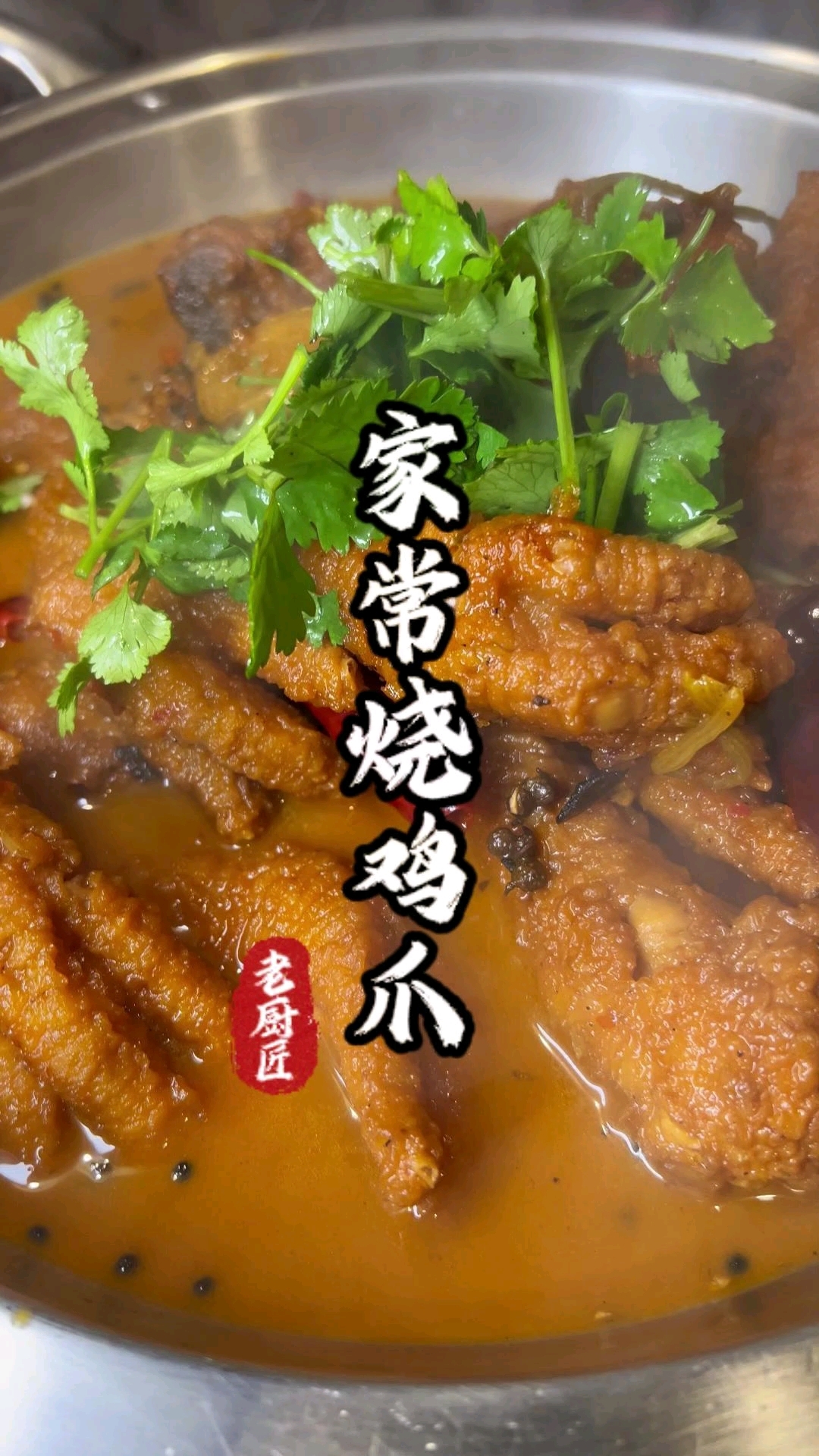 家常烧鸡爪