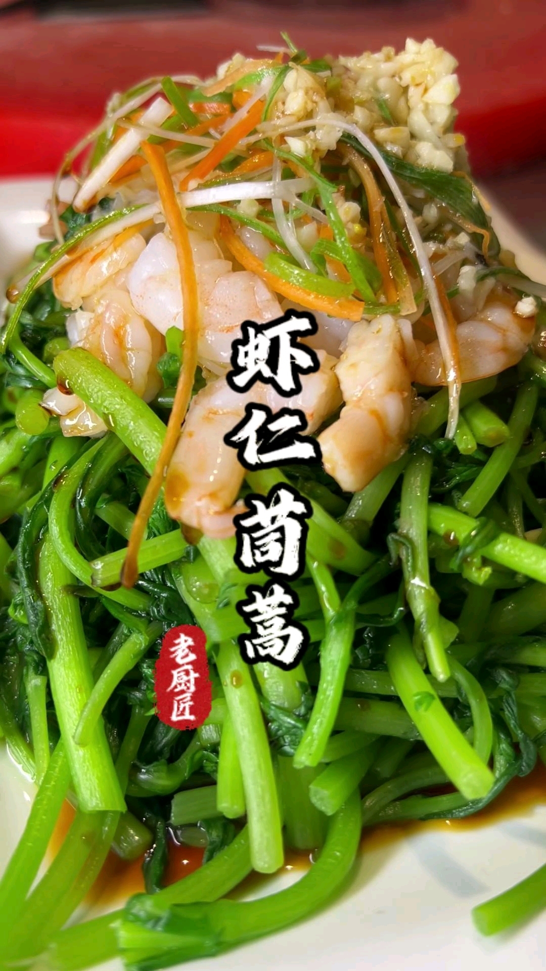 虾仁茼蒿