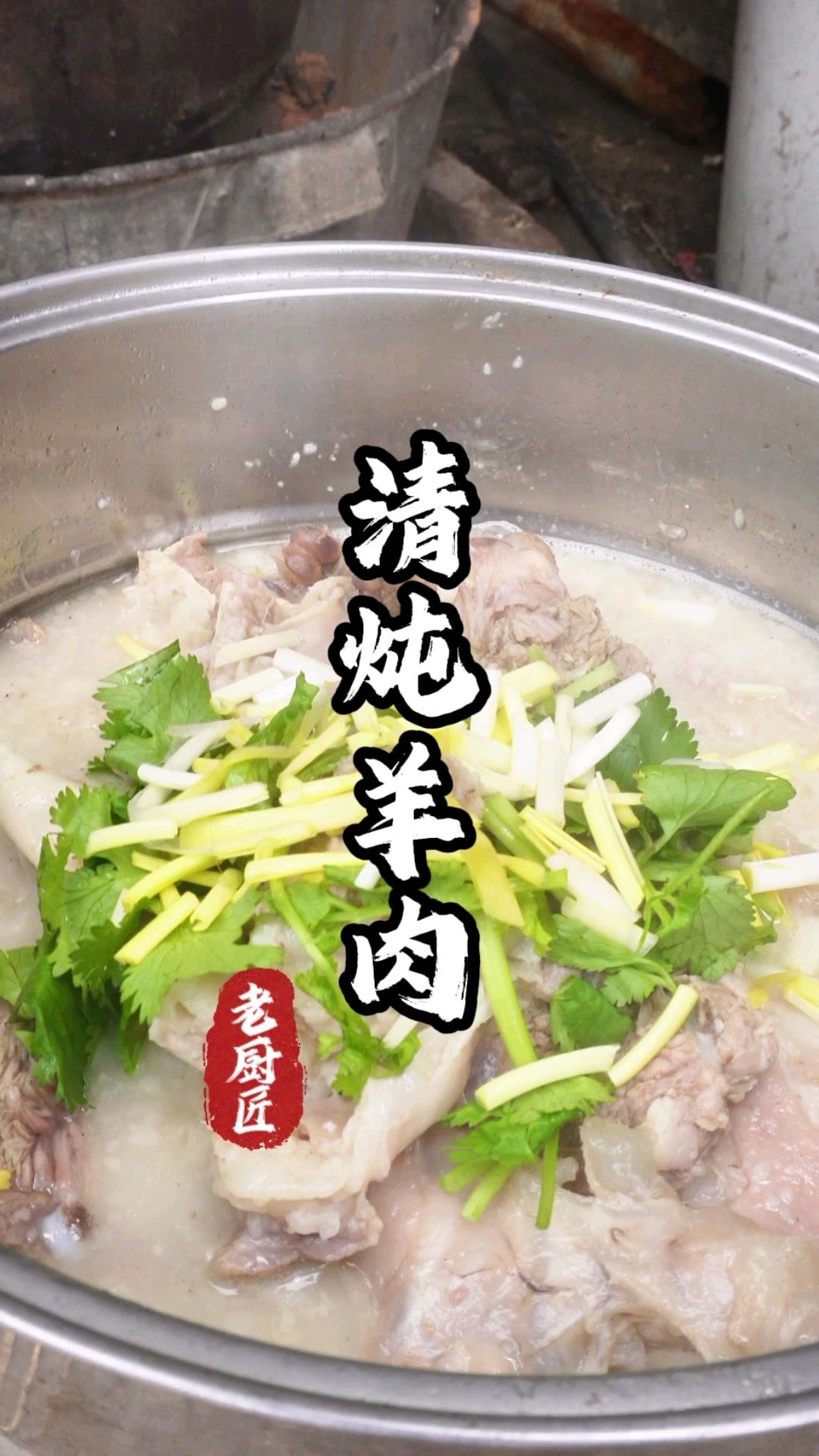 清炖羊肉