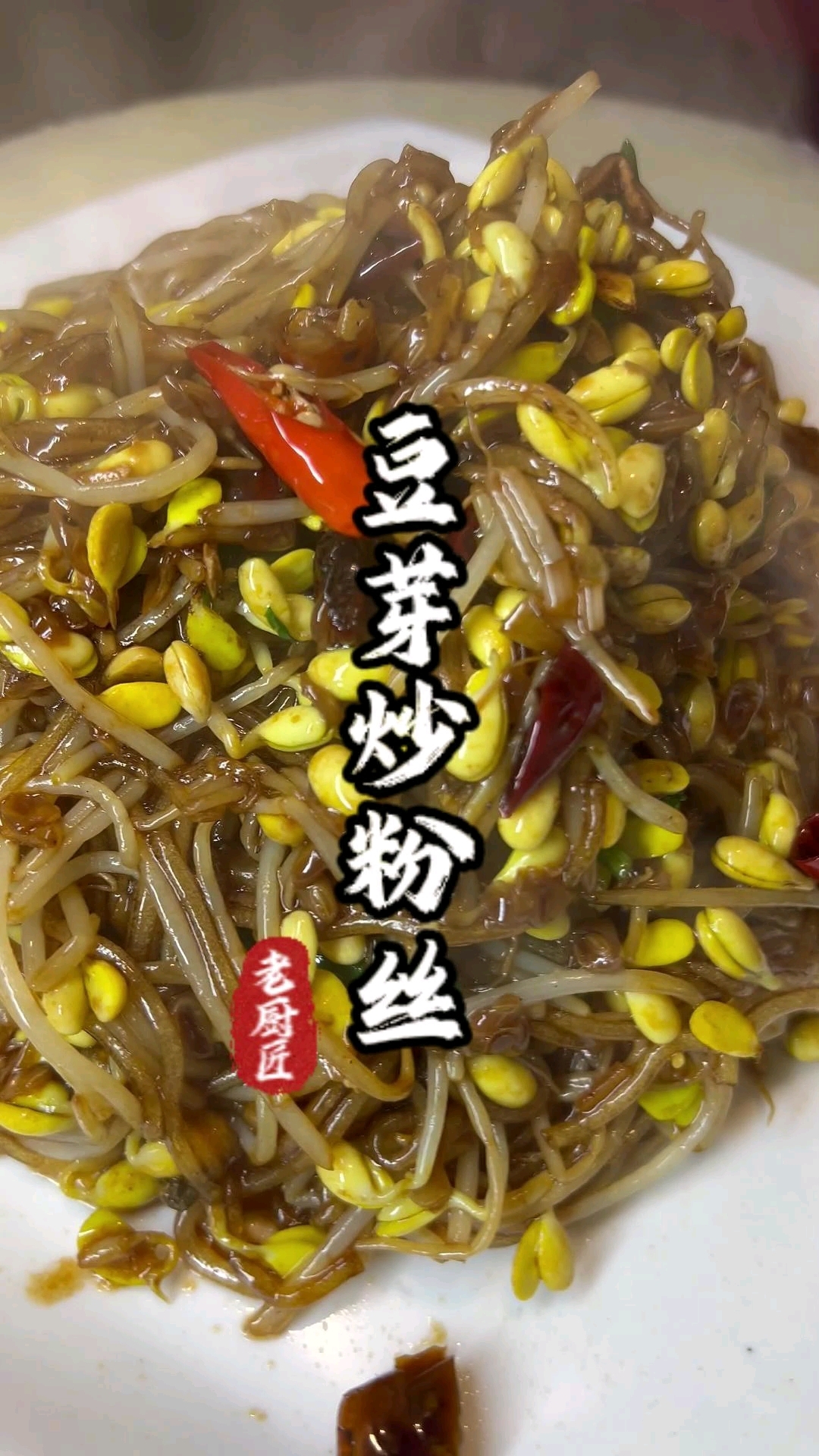 豆芽炒粉丝#家常菜天花板# #妈呀太香了# #家常菜# #真实生活记录#