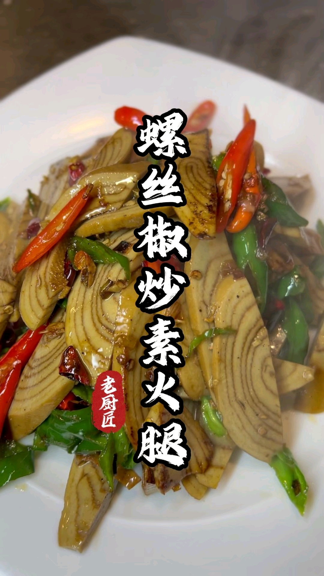 螺丝椒炒素火腿