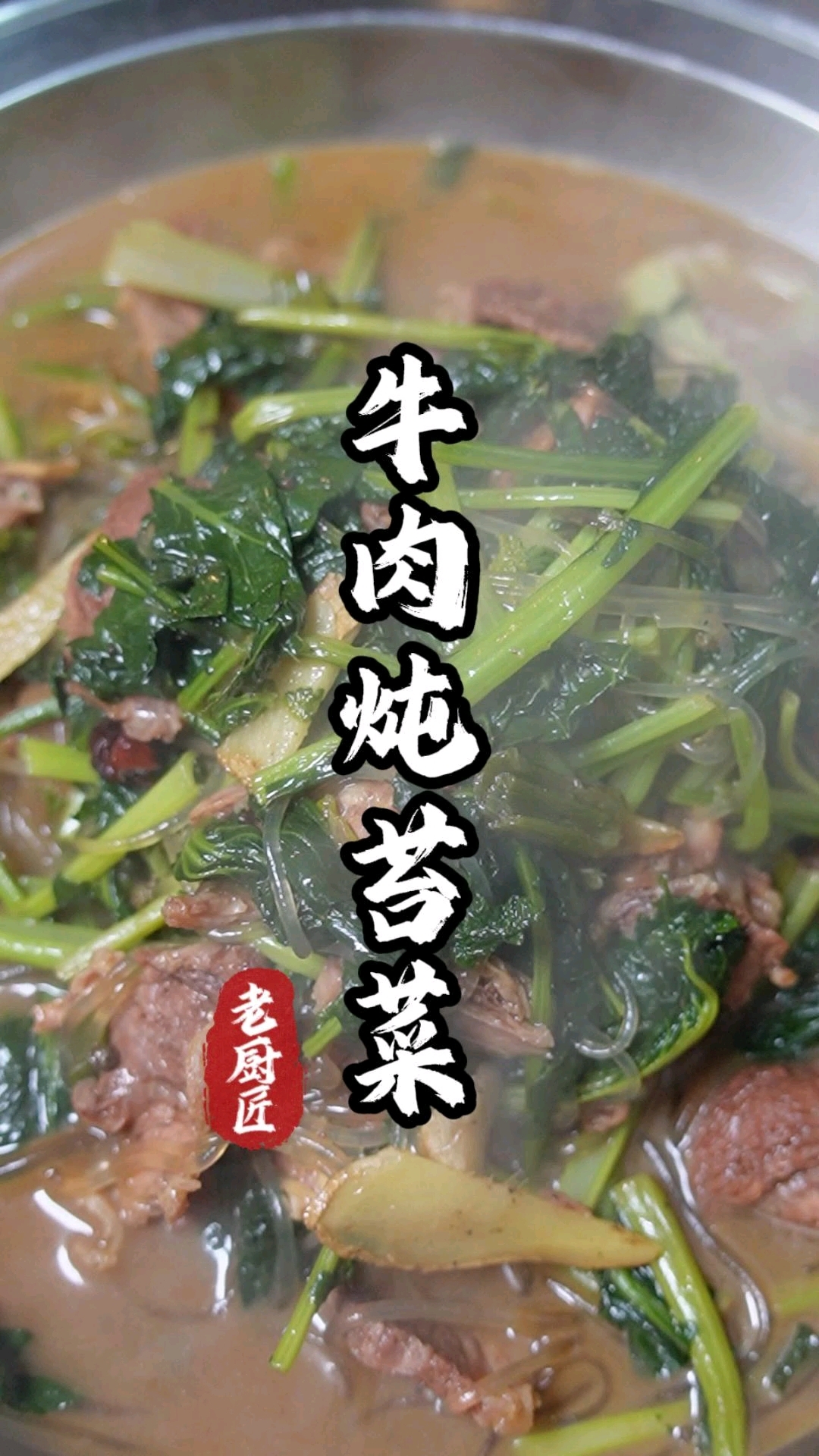 牛肉炖苔菜