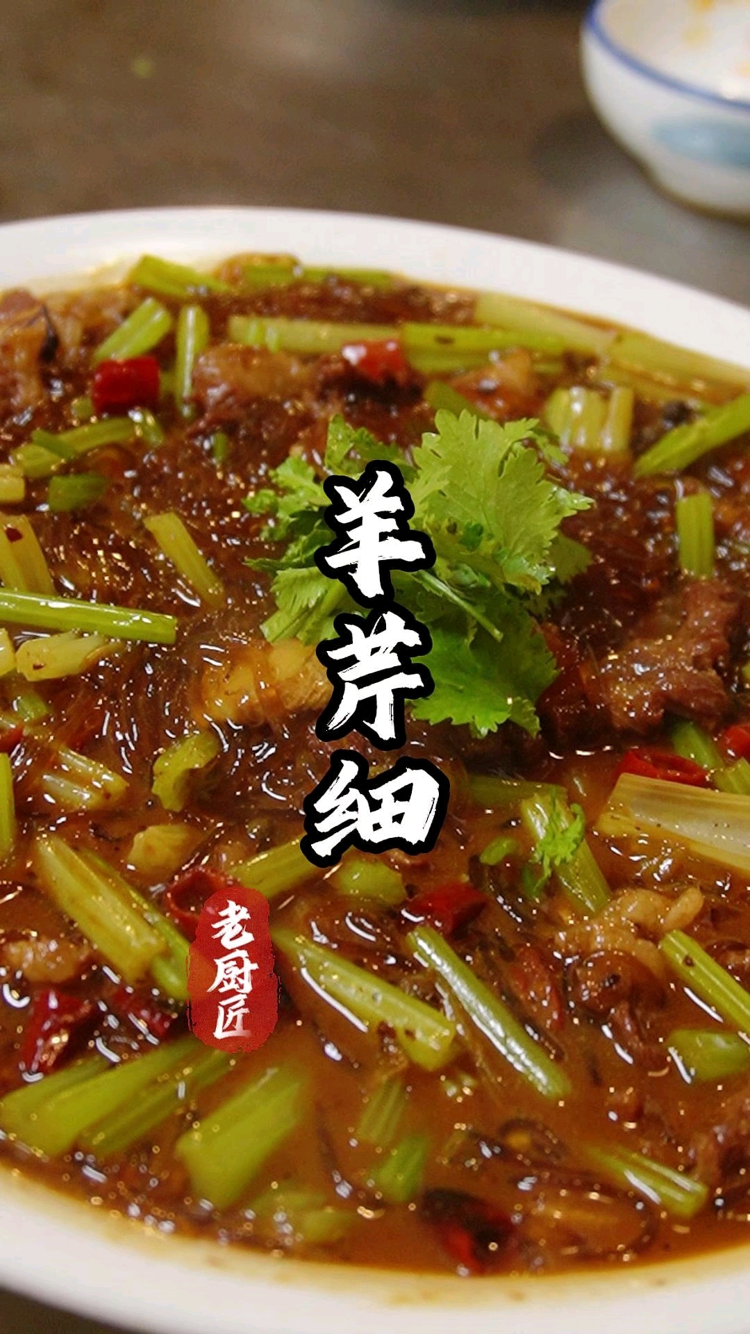 羊芹细,徐州丰县的特色家常菜