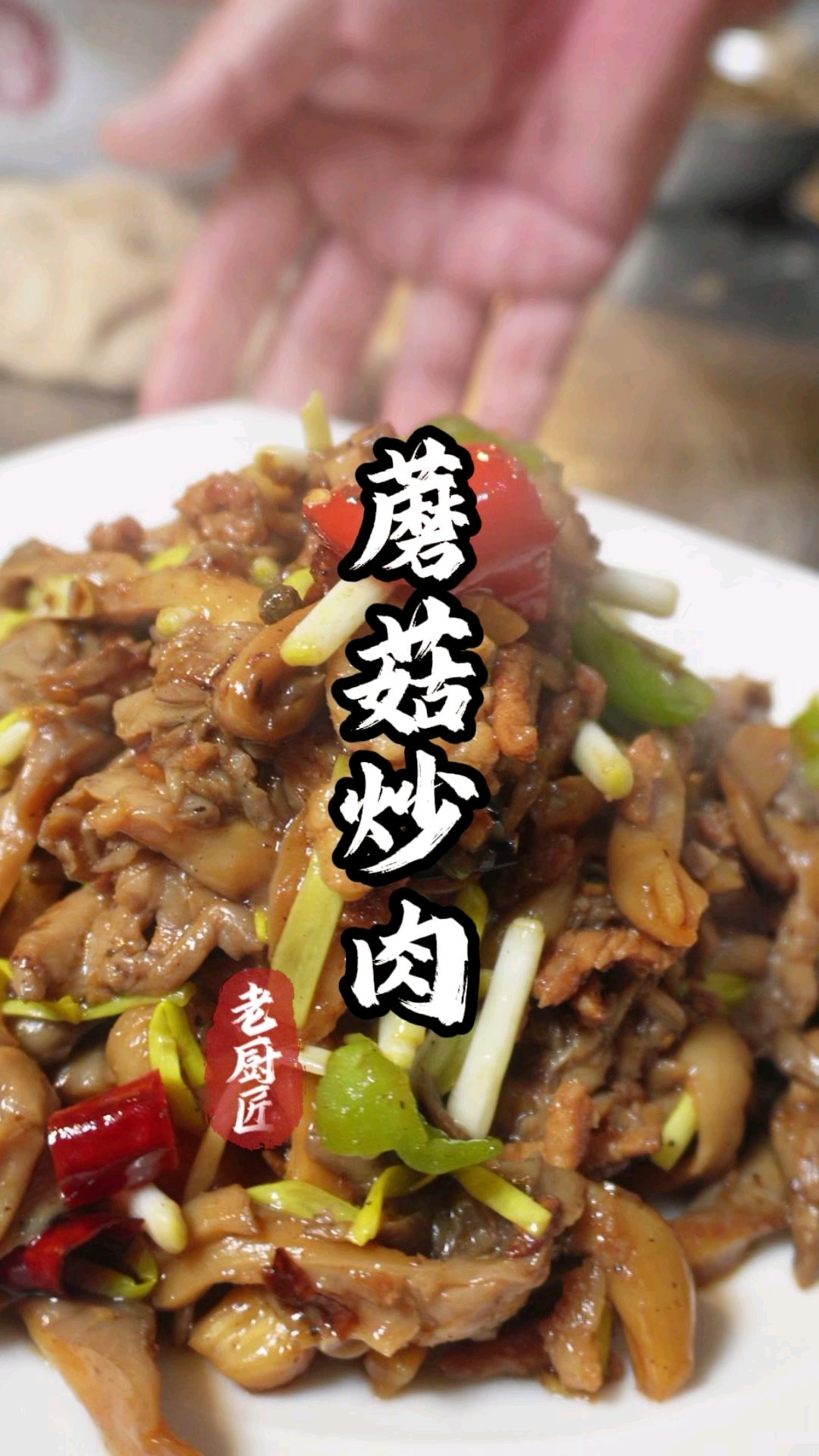 蘑菇炒肉也叫平菇炒肉