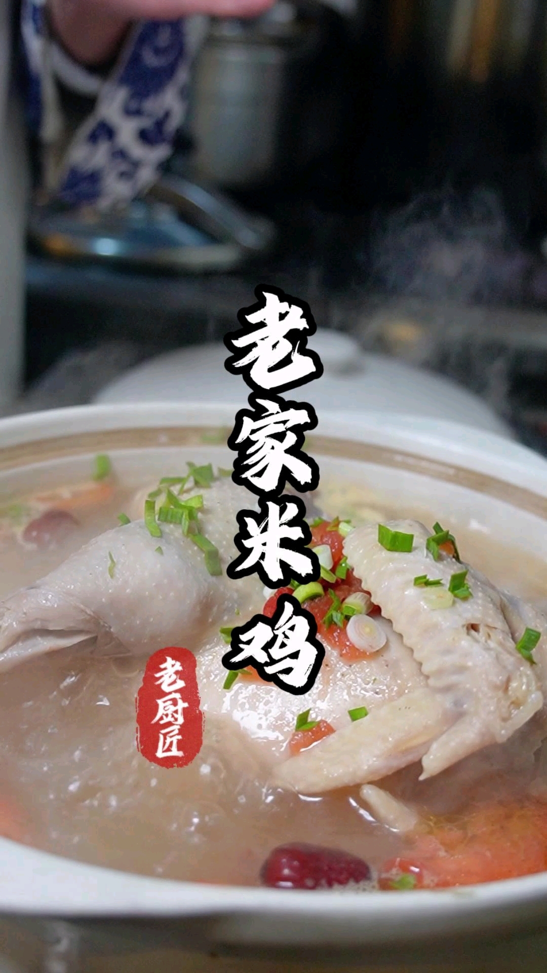 老家米鸡