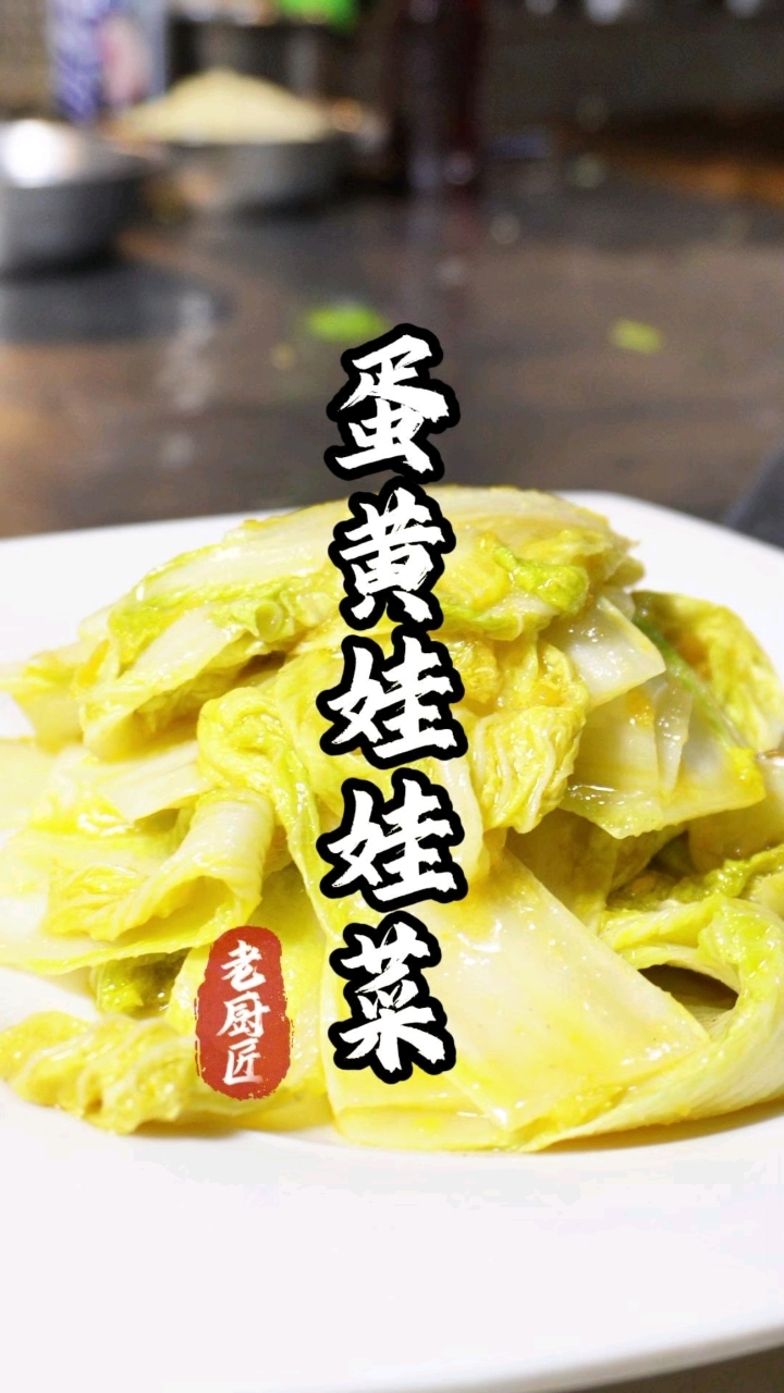 女士和小朋友应该都喜欢吃这道菜,蛋黄娃娃菜
