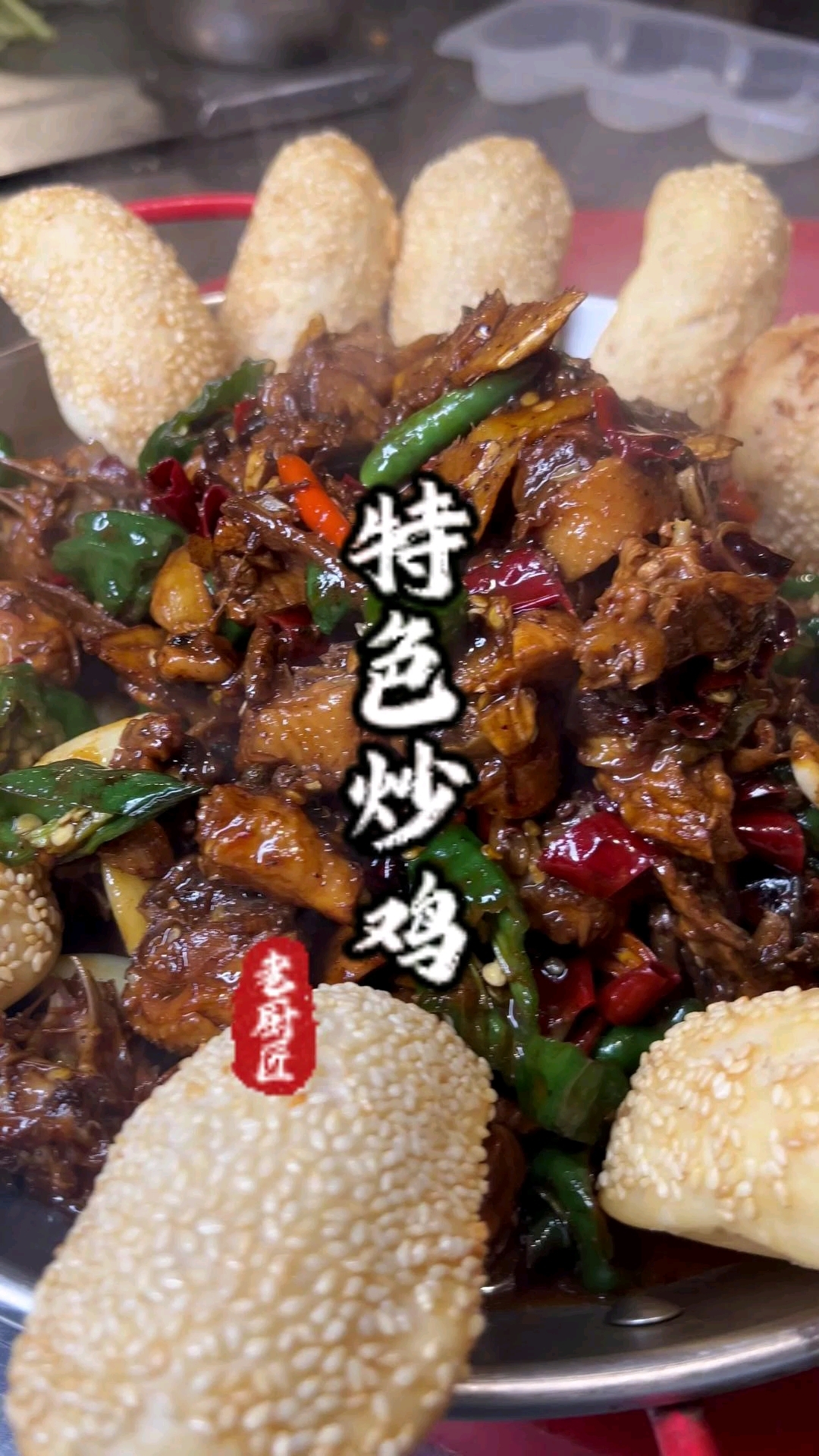 特色炒鸡