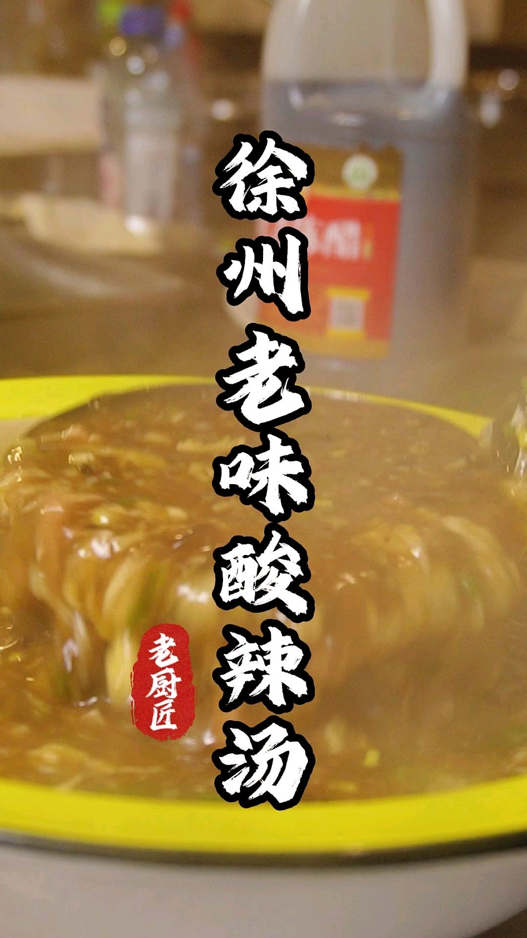 徐州老味酸辣汤