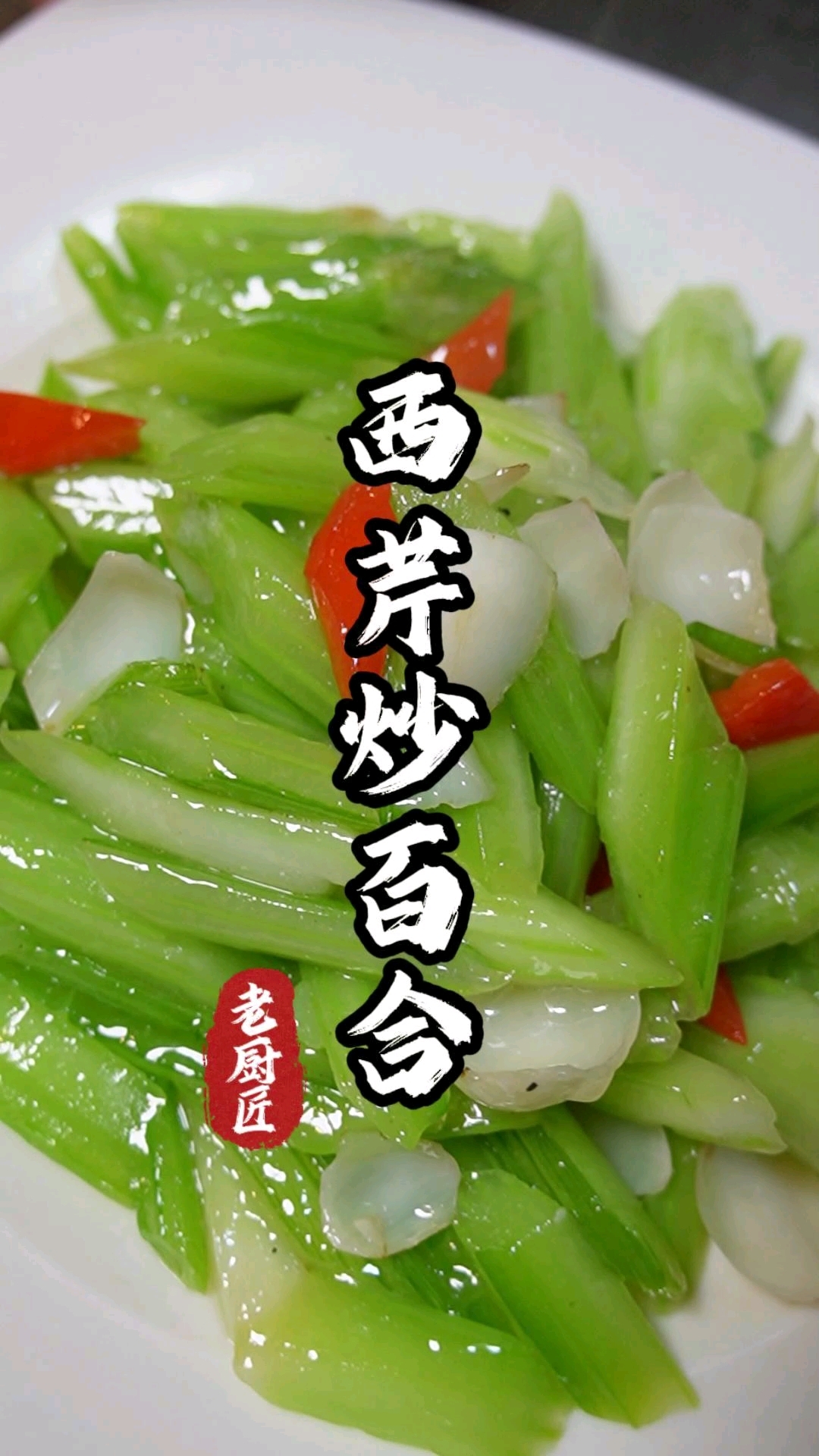 西芹炒百合