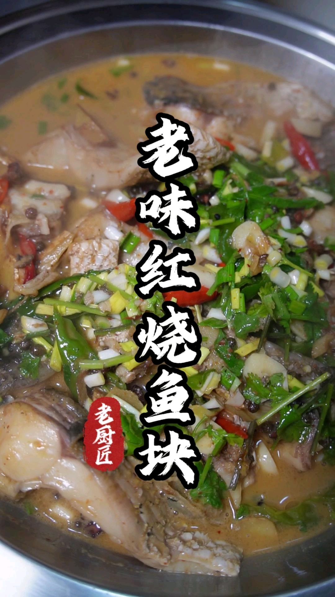 红烧鱼块
