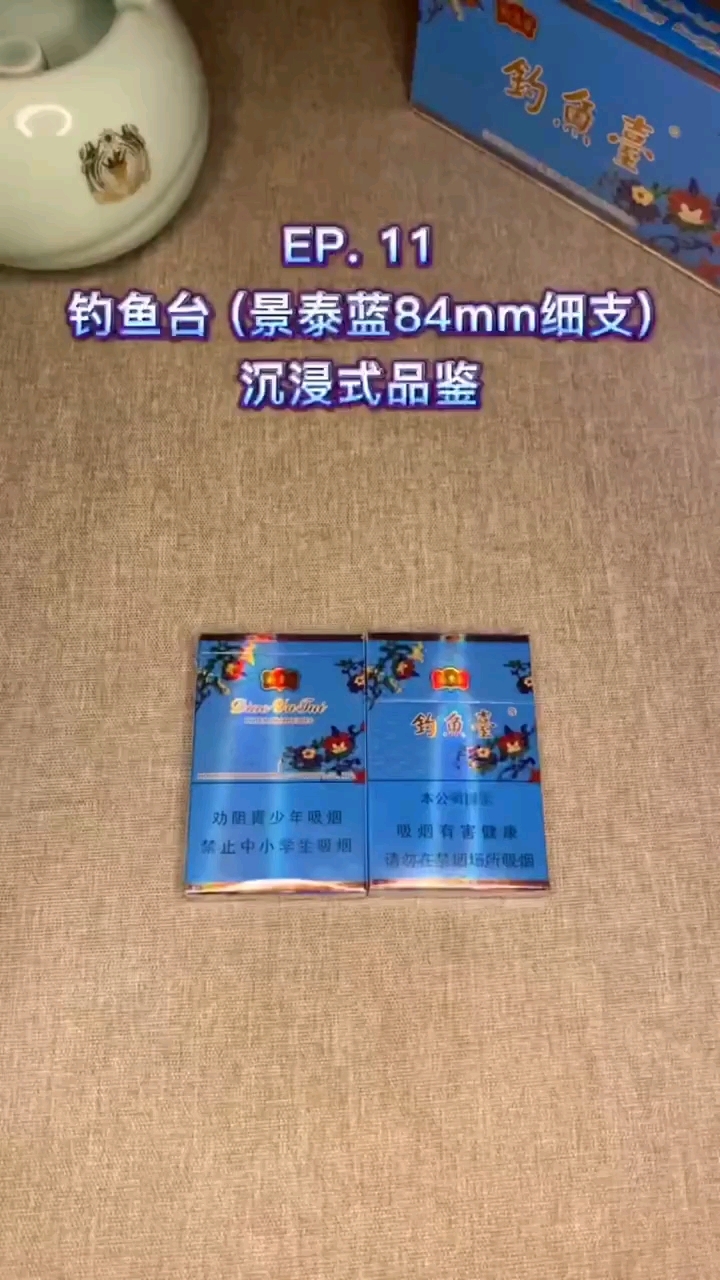 景泰蓝“钓鱼台”细支香烟