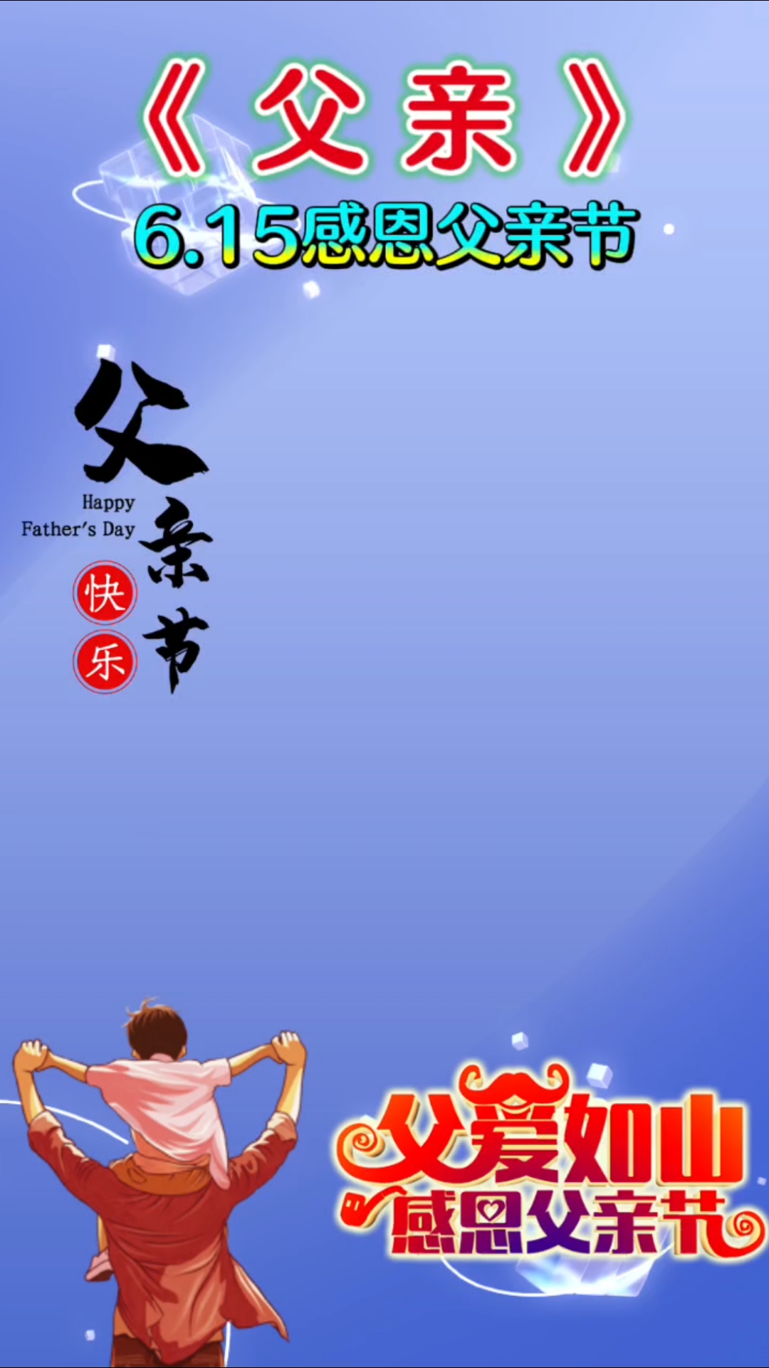 6月15日父亲节,感恩父爱如山