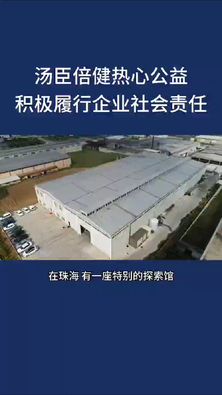 汤臣倍健热心公益积极履行企业社会责任