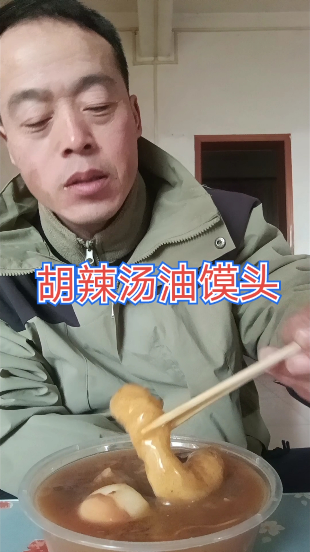 胡辣汤油馍头,囊里很