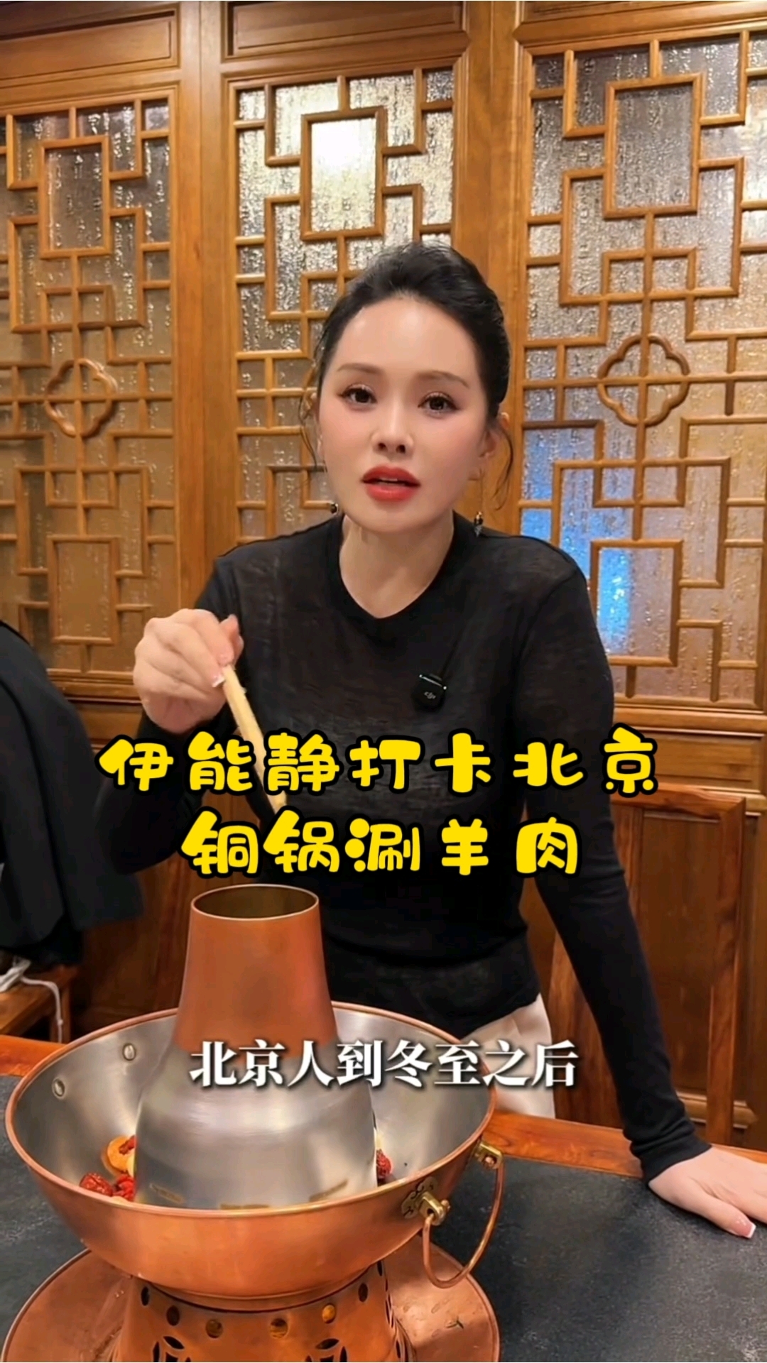 伊能静打卡北京铜锅涮羊肉，吃的是清汤，太自律了