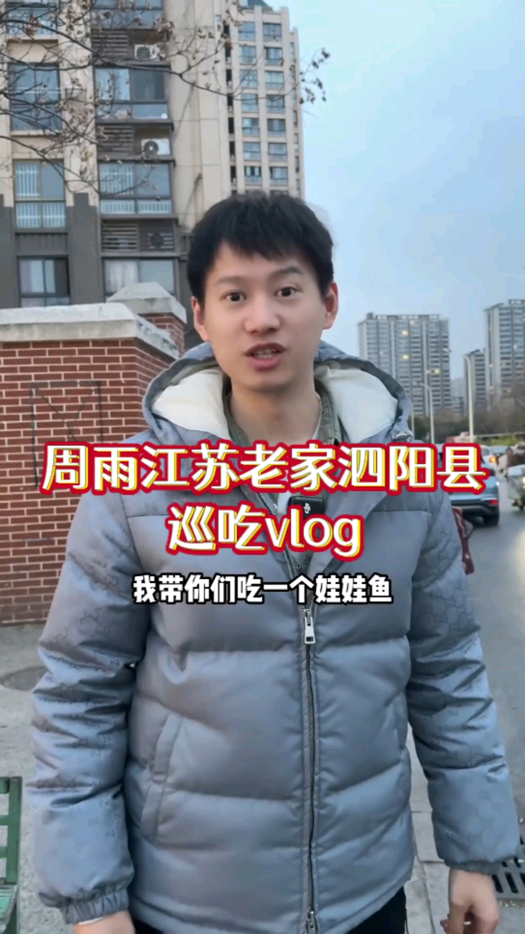 周雨更新江苏老家泗阳县巡吃vlog，与妹妹一起逛小吃一条街