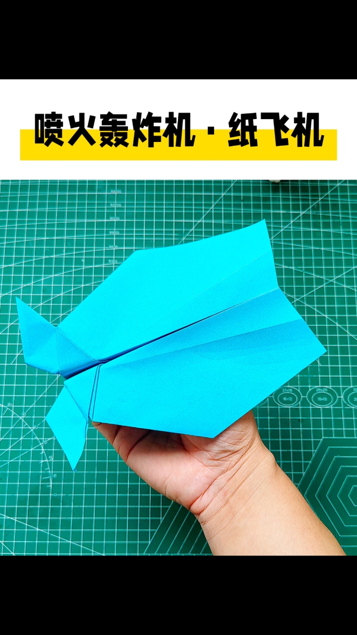 外形别致帅气的喷火轰炸机,全世界孩子都爱玩的100种纸飞机