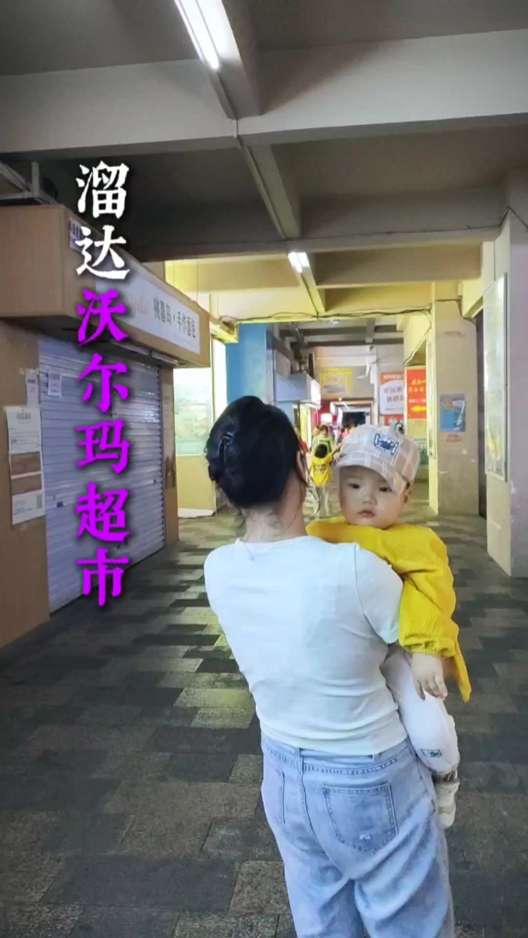 溜达永和沃尔玛超市,看看商品价格实惠吗?