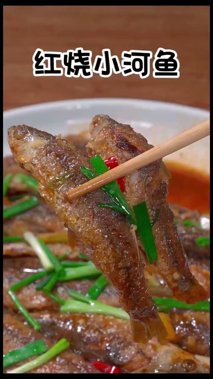 尝尝这红烧小河鱼,香辣入味,是下酒菜的首选