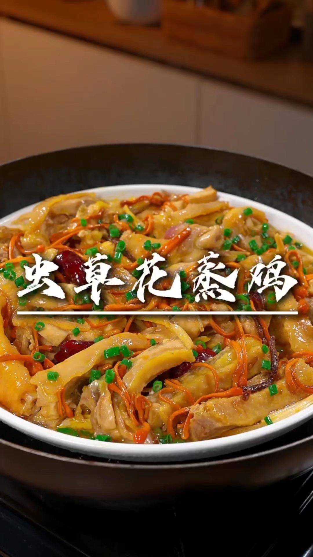 虫草花蒸鸡,是很健康一道菜,做法简单