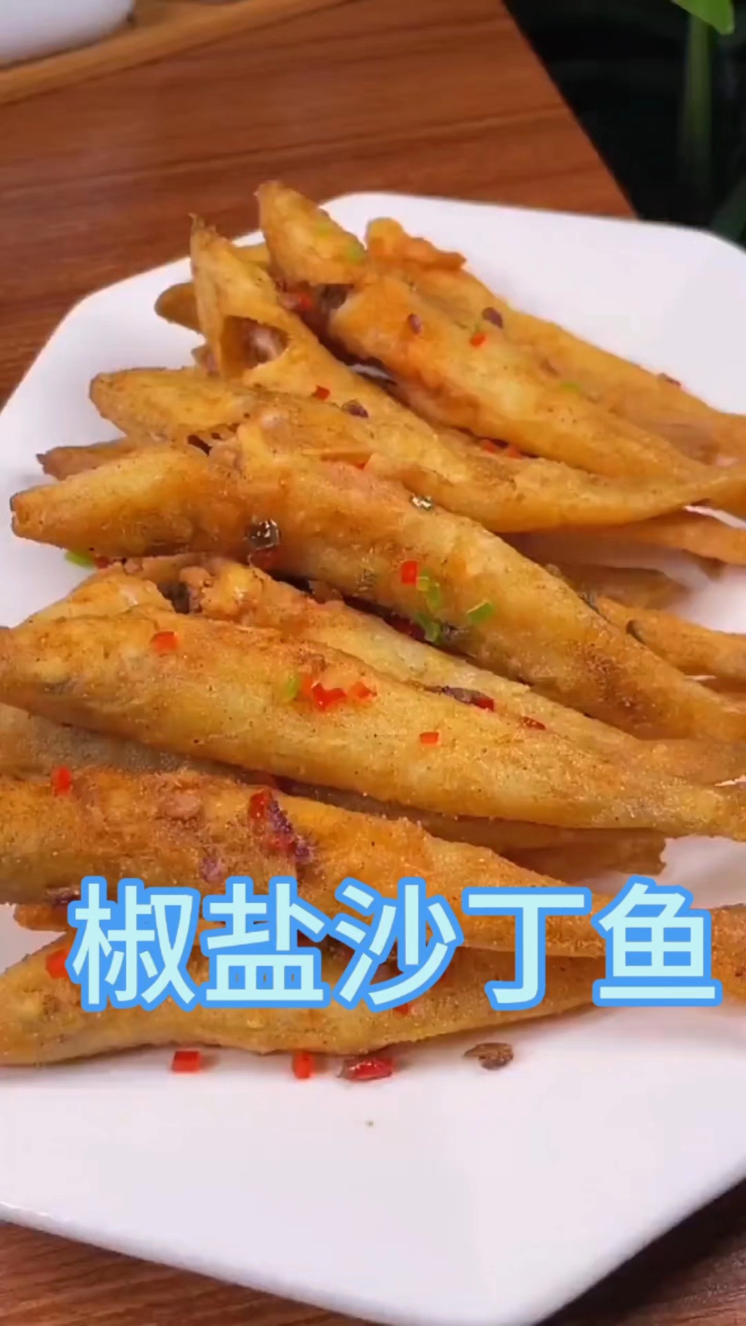 金黄酥脆的椒盐沙丁鱼,一口下去,满口鲜香