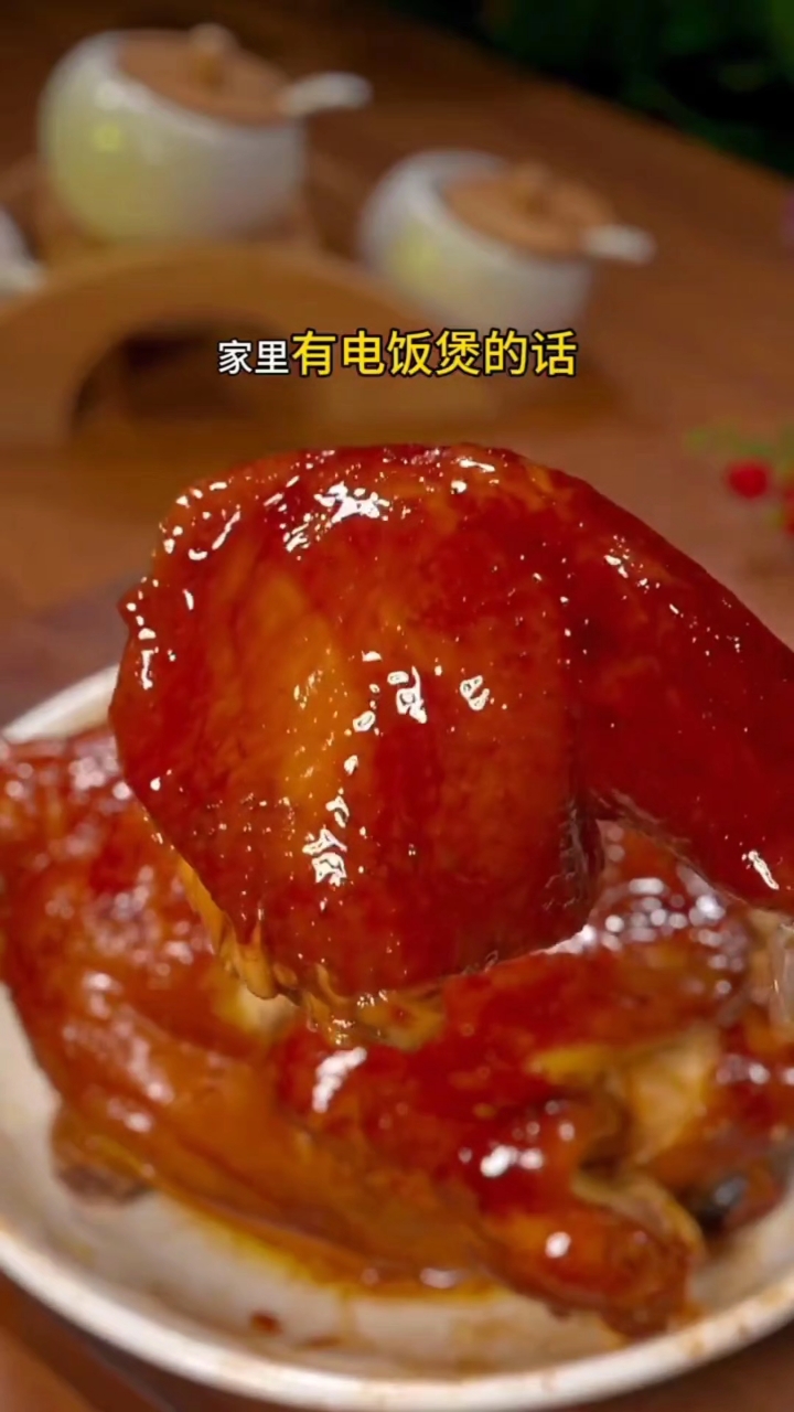 用电饭锅做的酱油鸡,美观又美味,来看看怎么制作吧