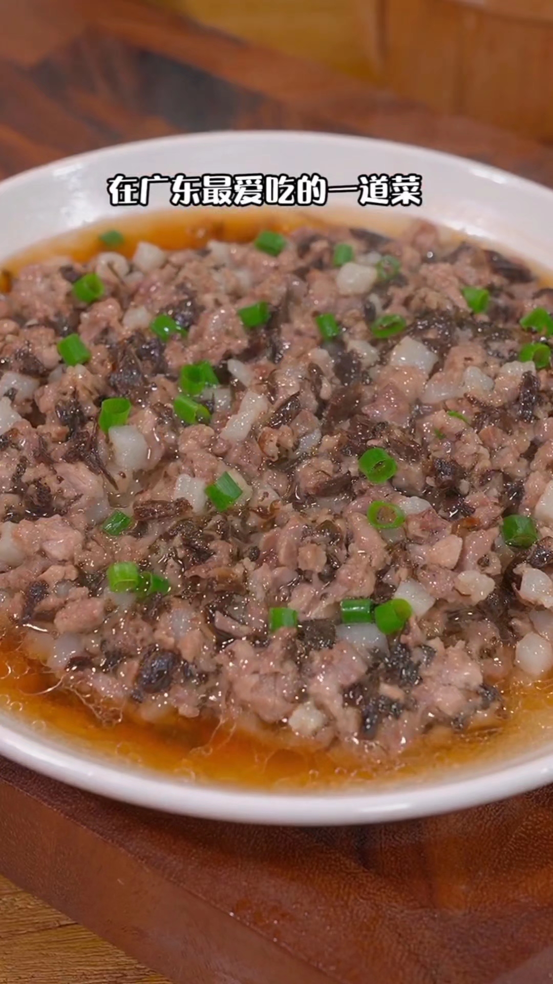 梅菜蒸肉饼,是广东最爱的一道菜,做法简单,一看就会