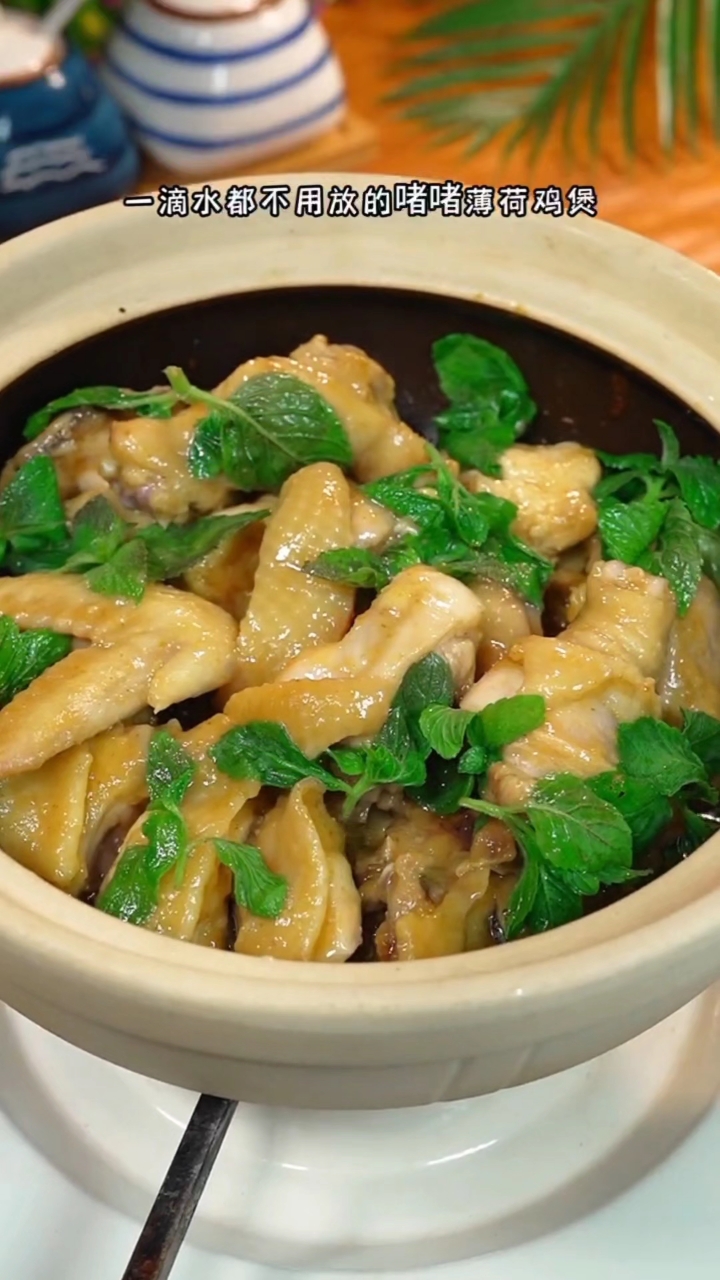 一滴水都不用放的喳喳薄荷鸡,带着淡淡的薄荷味,味道浓郁好吃