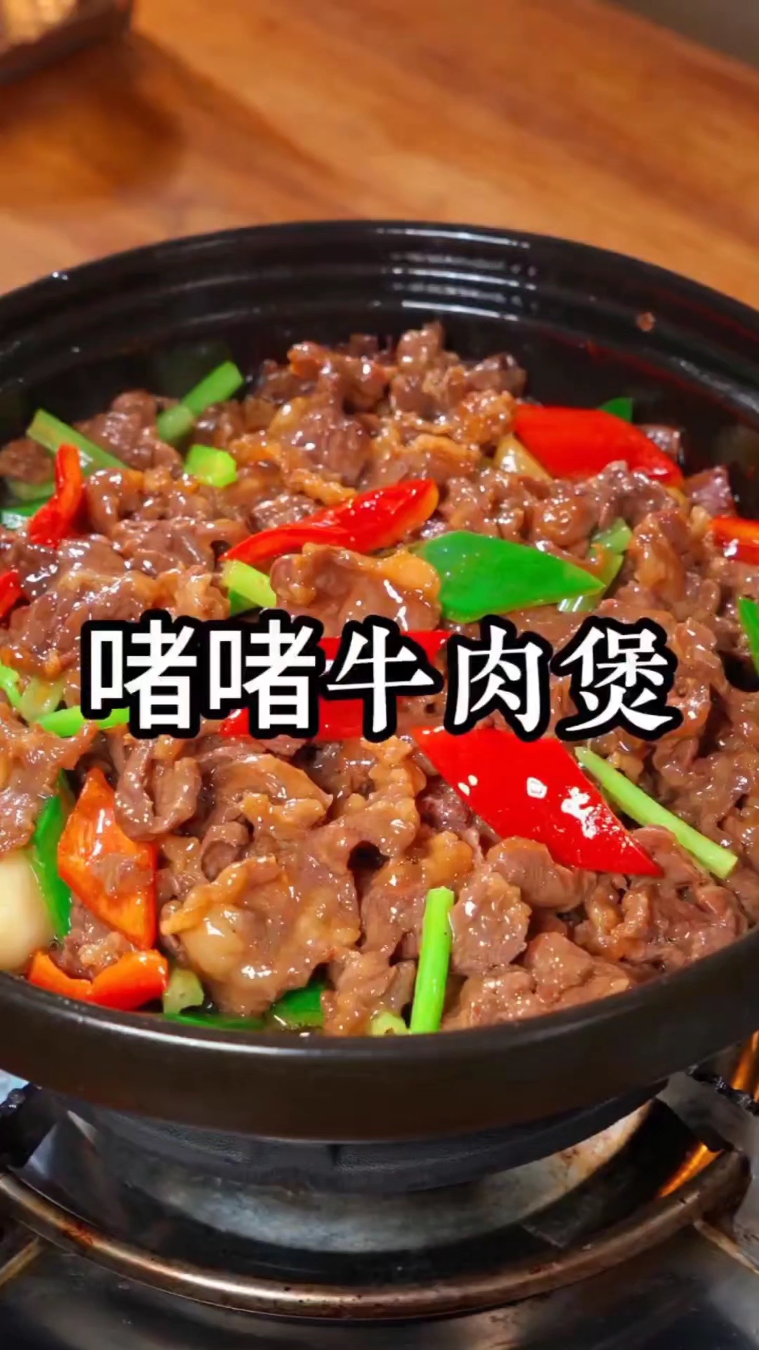 啫啫牛肉煲，像我这样做，牛肉嫩滑入味，非常好吃