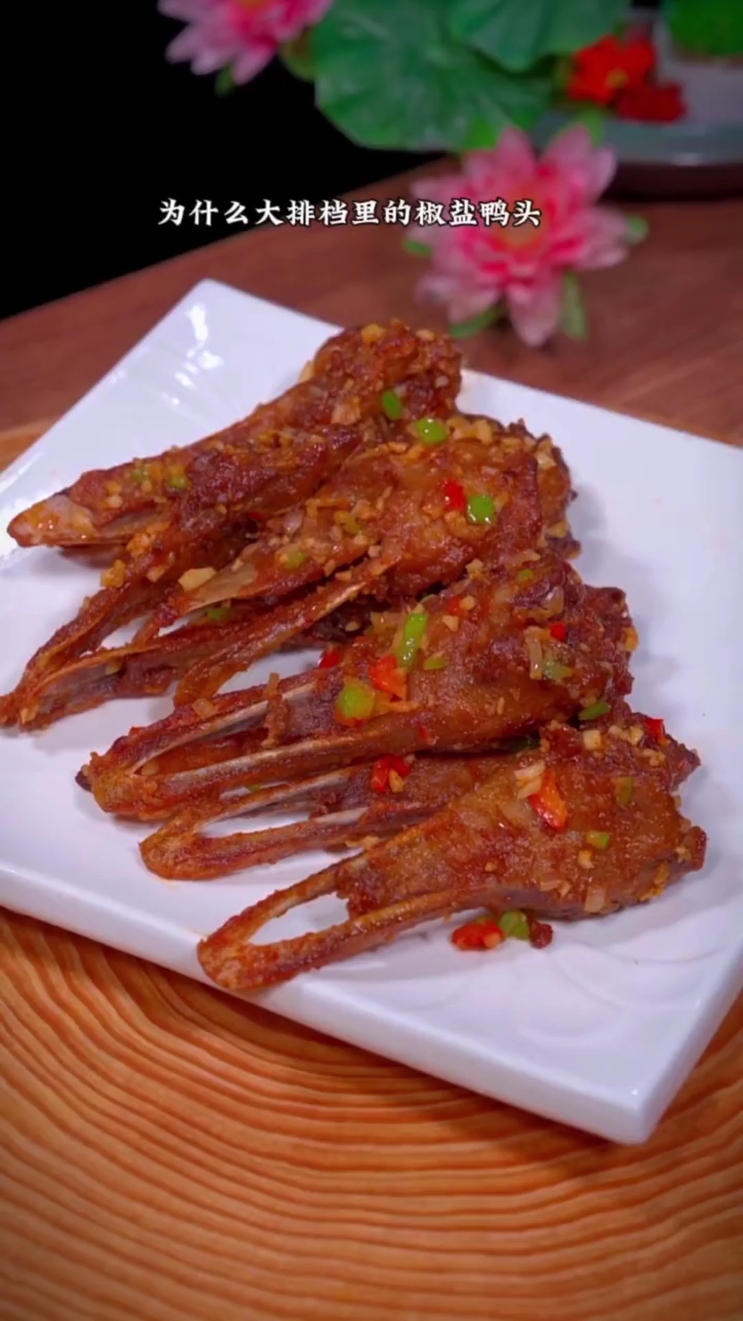 椒盐鸭头的做法